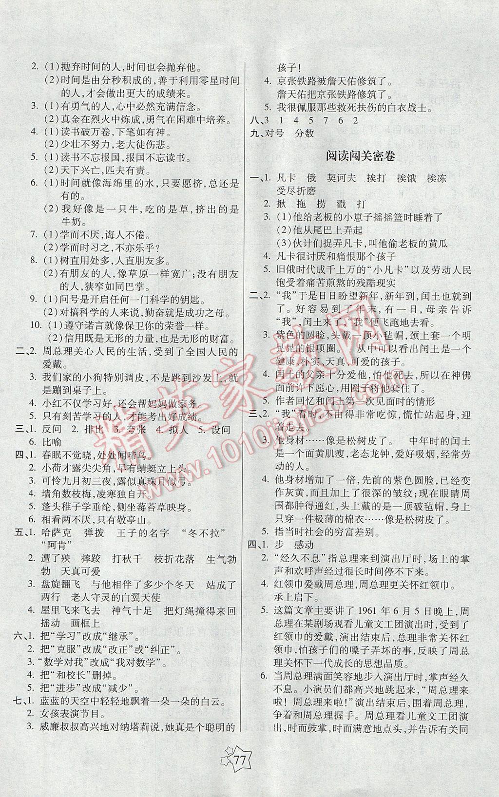 2017年100分闖關(guān)期末沖刺五年級語文下冊語文S版 參考答案第5頁