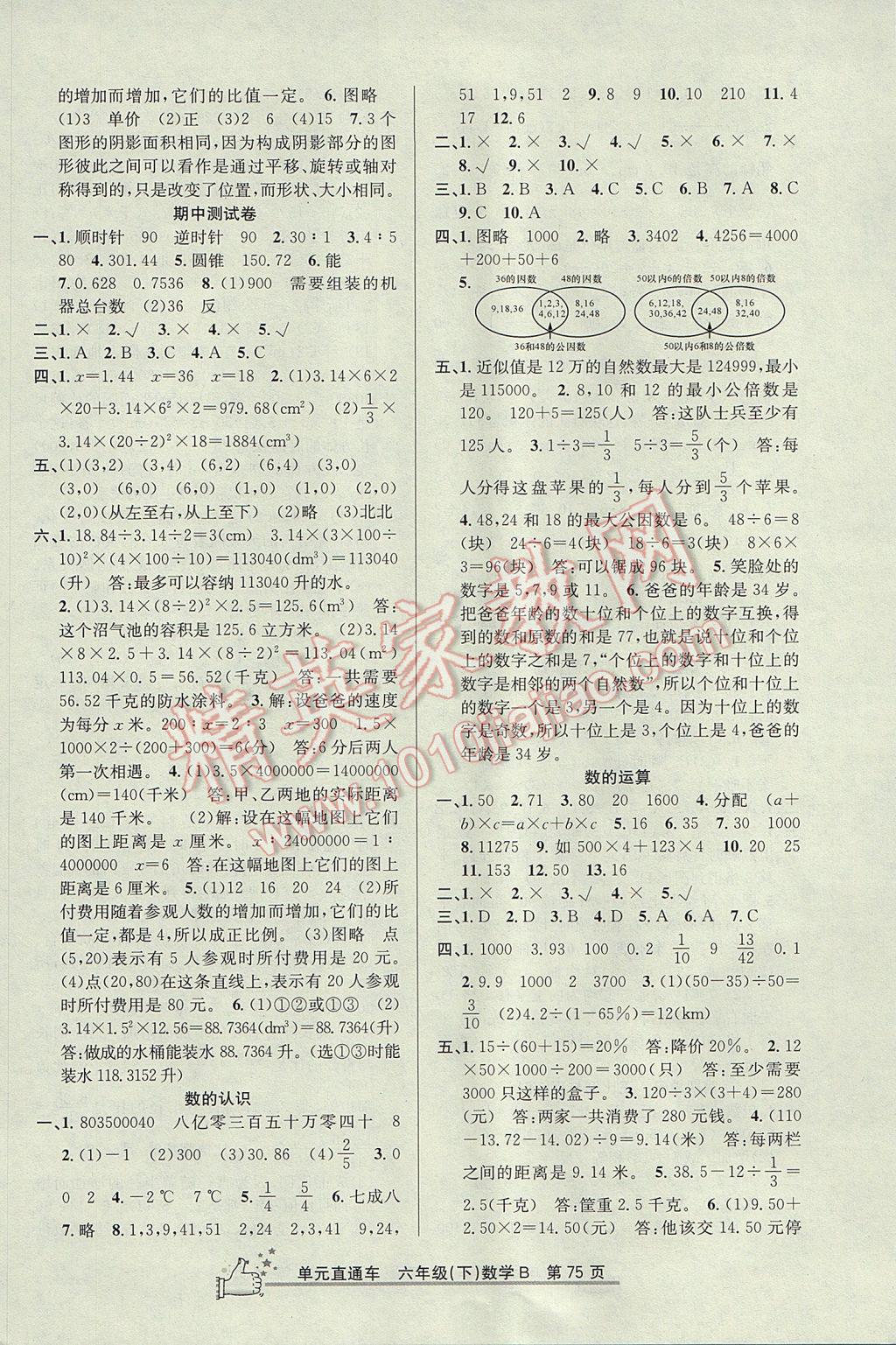 2017年開源圖書單元直通車六年級(jí)數(shù)學(xué)下冊(cè)北師大版 參考答案第3頁