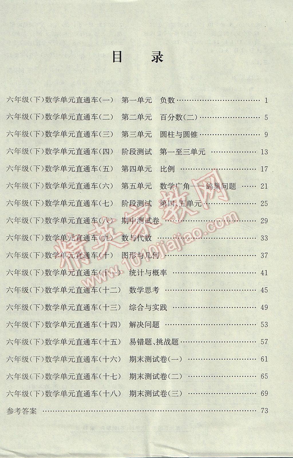 2017年開源圖書單元直通車六年級數(shù)學(xué)下冊人教版 參考答案第7頁