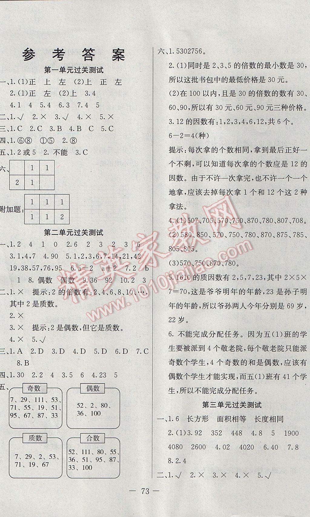 2017年期末沖刺100分全程密卷五年級(jí)數(shù)學(xué)下冊(cè)人教版 參考答案第1頁