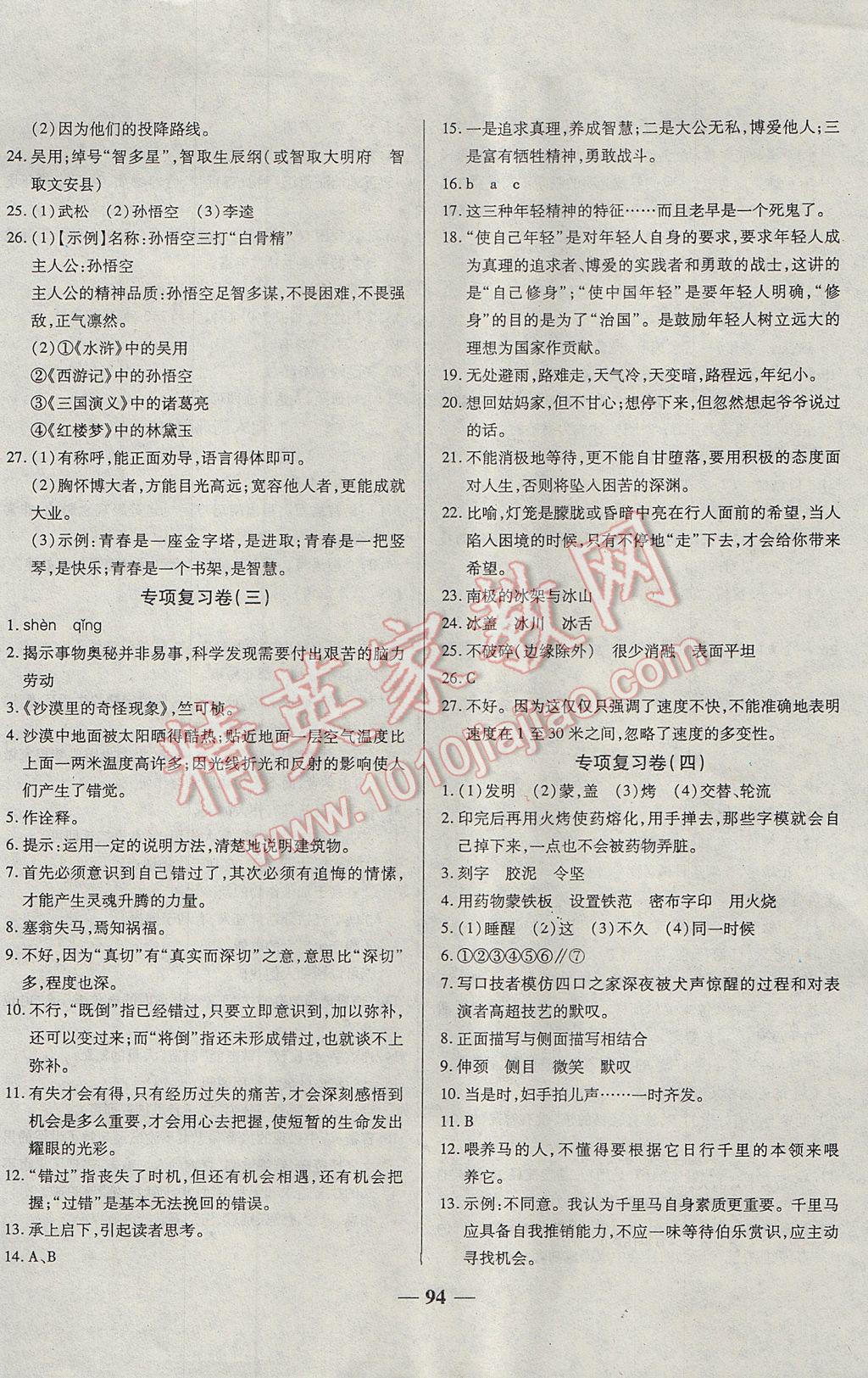 2017年单元优化全能练考卷八年级语文下册苏教版 参考答案第10页