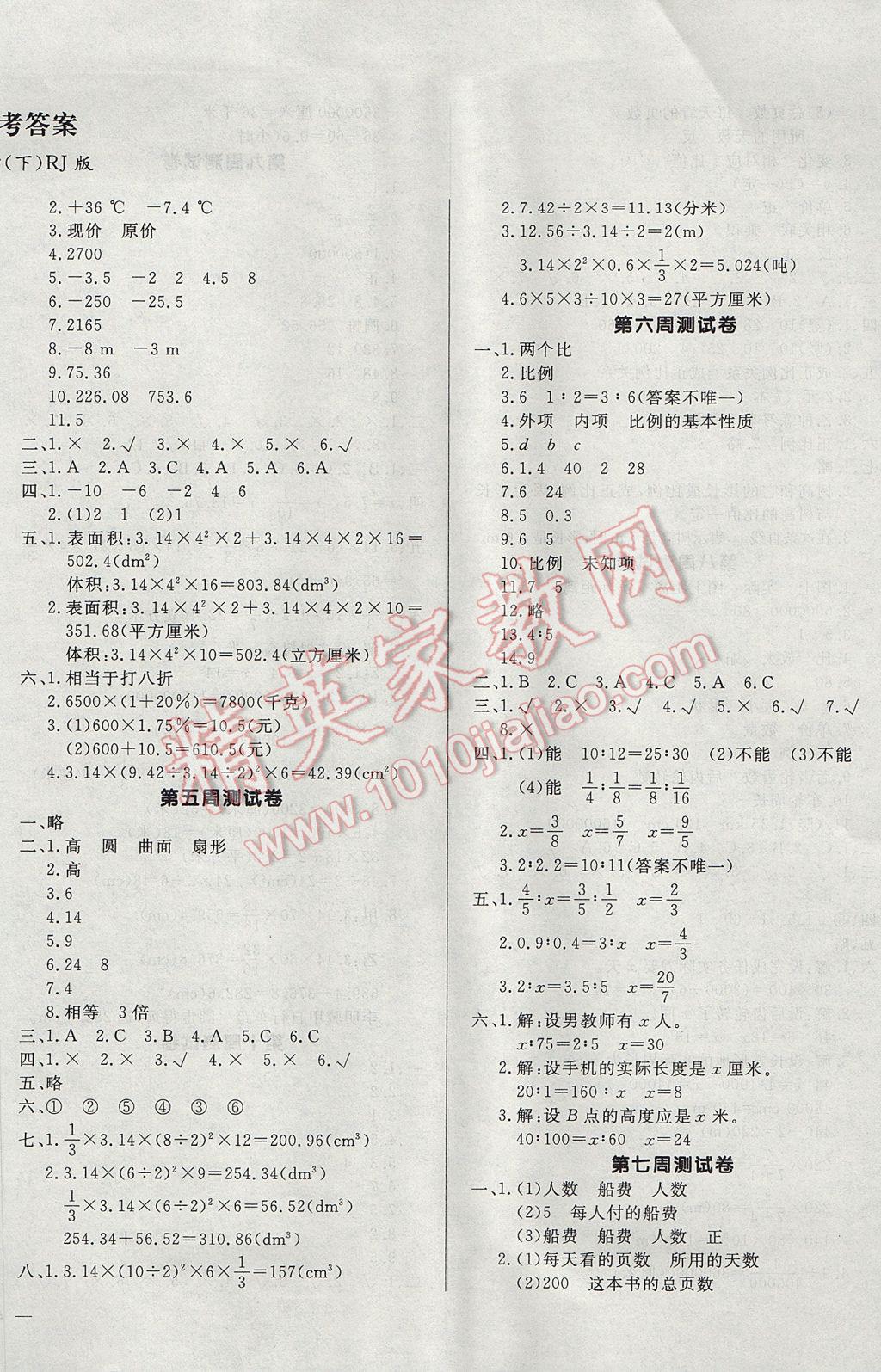 2017年天天向上周周測(cè)六年級(jí)數(shù)學(xué)下冊(cè)人教版 參考答案第2頁(yè)