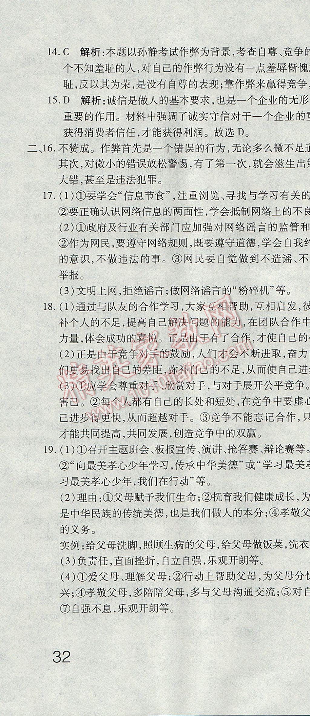 2017年奪冠沖刺卷七年級(jí)思想品德下冊(cè)魯人版五四制 參考答案第22頁