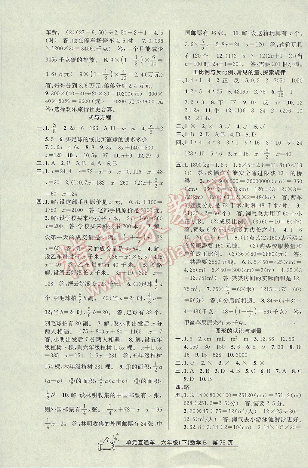 2017年開源圖書單元直通車六年級(jí)數(shù)學(xué)下冊(cè)北師大版 參考答案第4頁(yè)