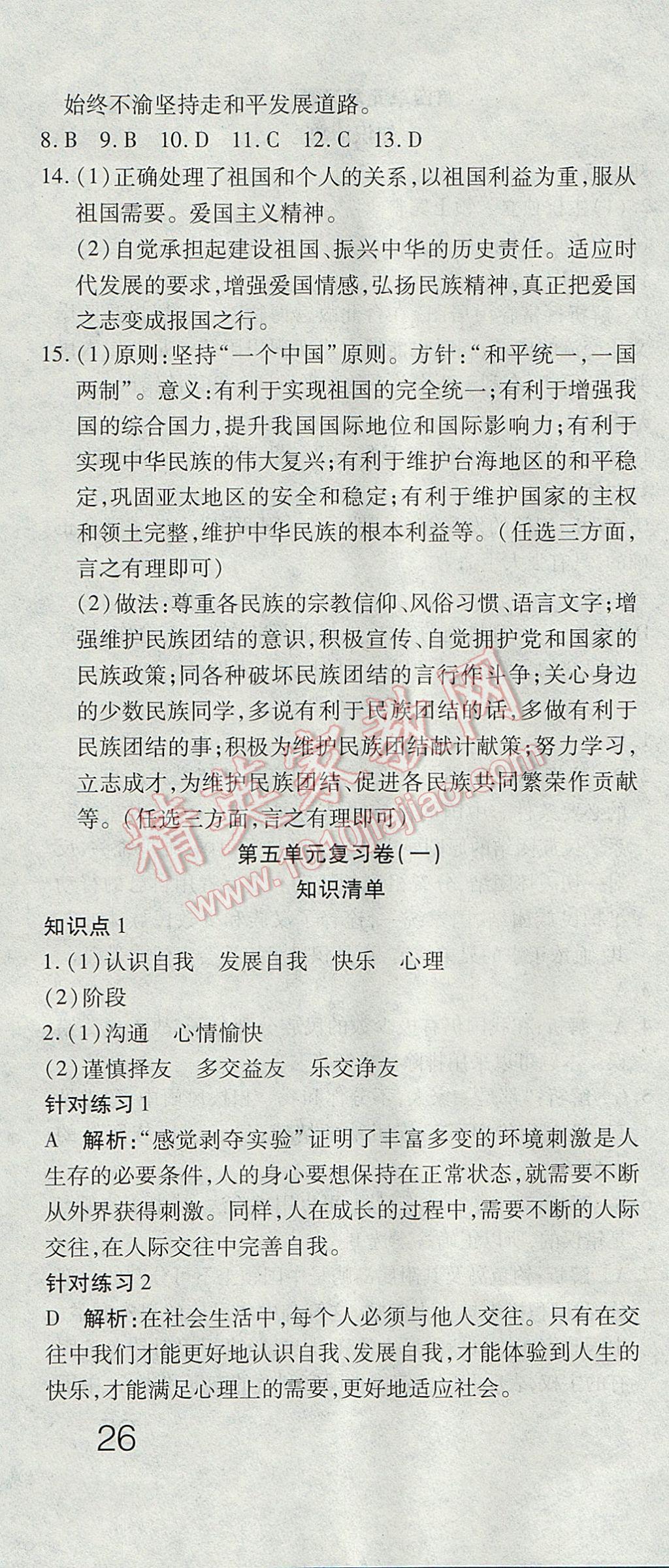 2017年奪冠沖刺卷七年級思想品德下冊魯人版五四制 參考答案第4頁