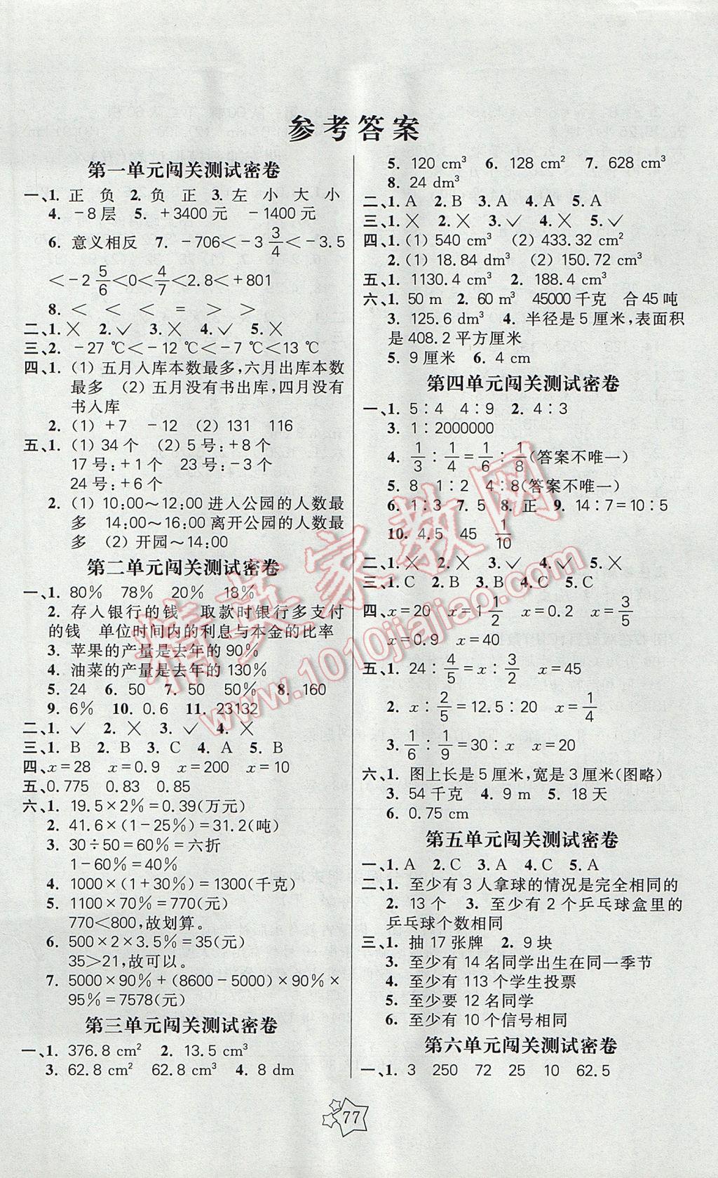 2017年100分闯关期末冲刺六年级数学下册人教版 参考答案第1页