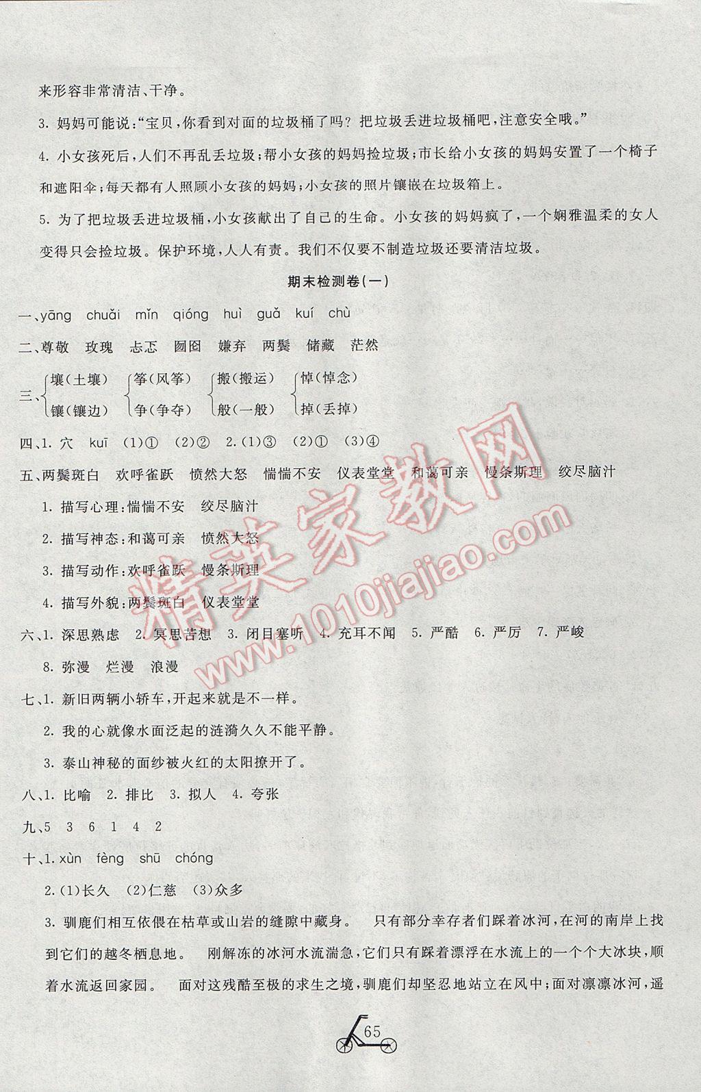 2017年小學(xué)奪冠單元檢測(cè)卷六年級(jí)語(yǔ)文下冊(cè)語(yǔ)文S版 參考答案第9頁(yè)