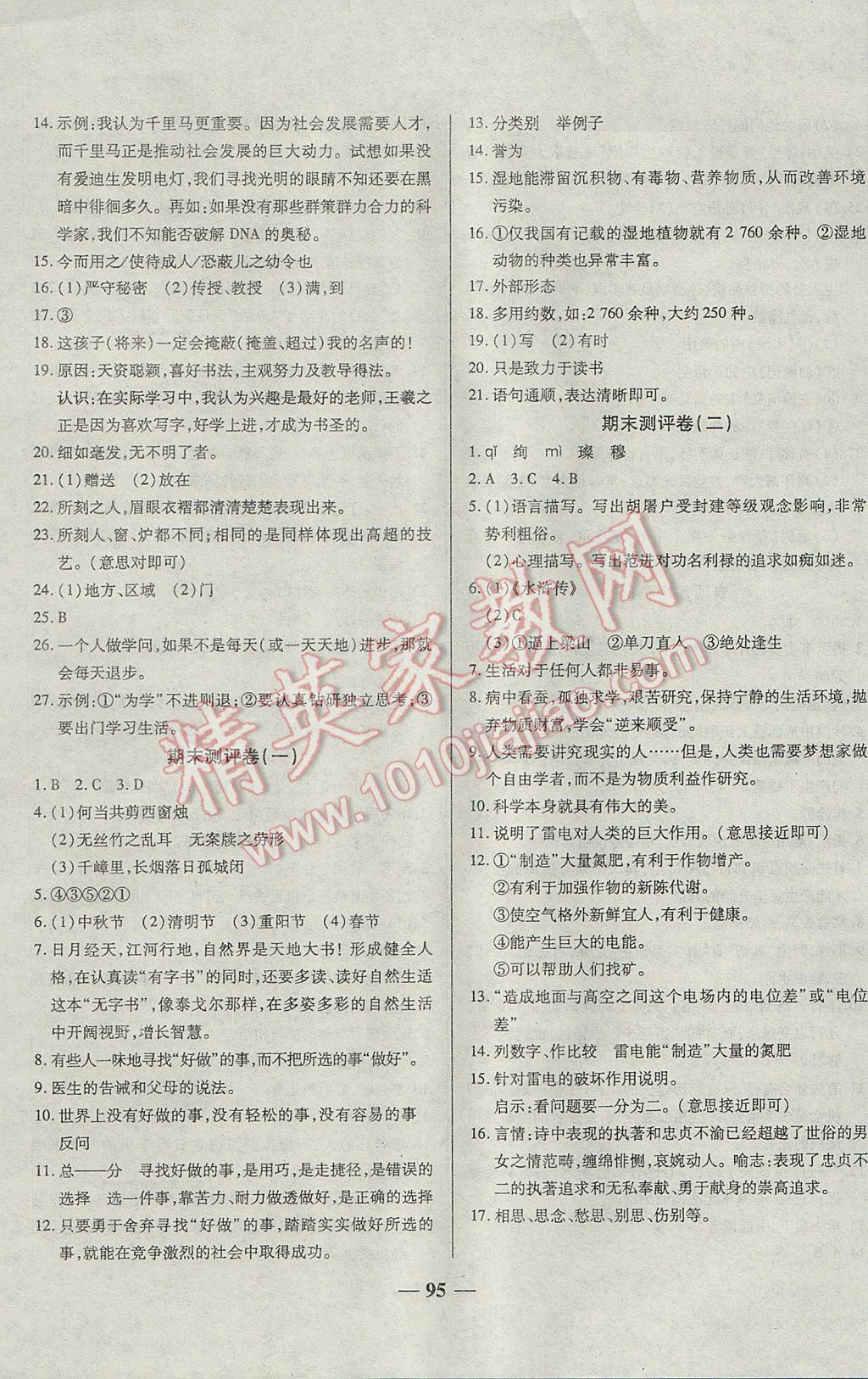 2017年单元优化全能练考卷八年级语文下册苏教版 参考答案第11页