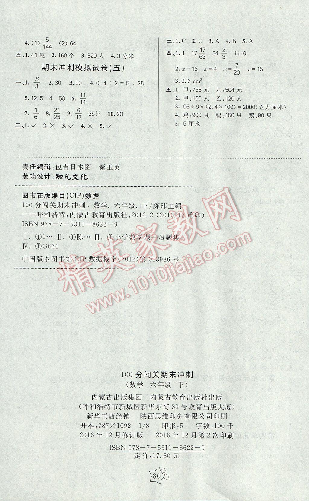 2017年100分闖關(guān)期末沖刺六年級(jí)數(shù)學(xué)下冊(cè)北師大版 參考答案第4頁(yè)