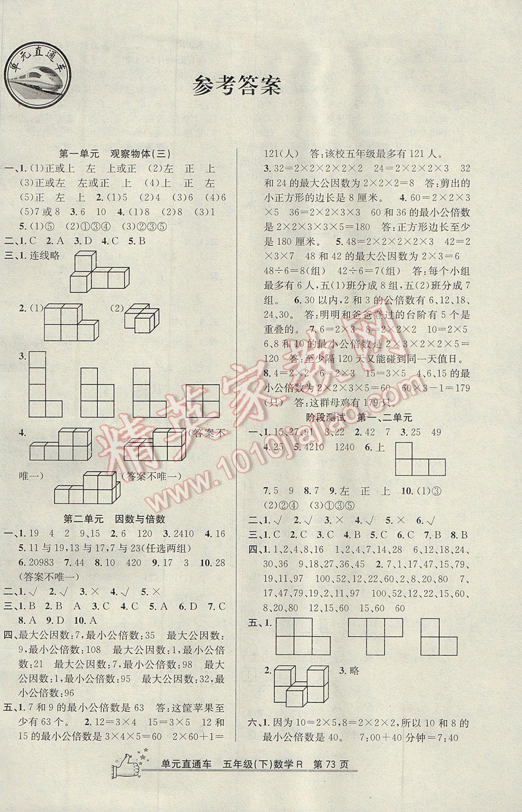 2017年開源圖書單元直通車五年級數(shù)學下冊人教版 參考答案第1頁