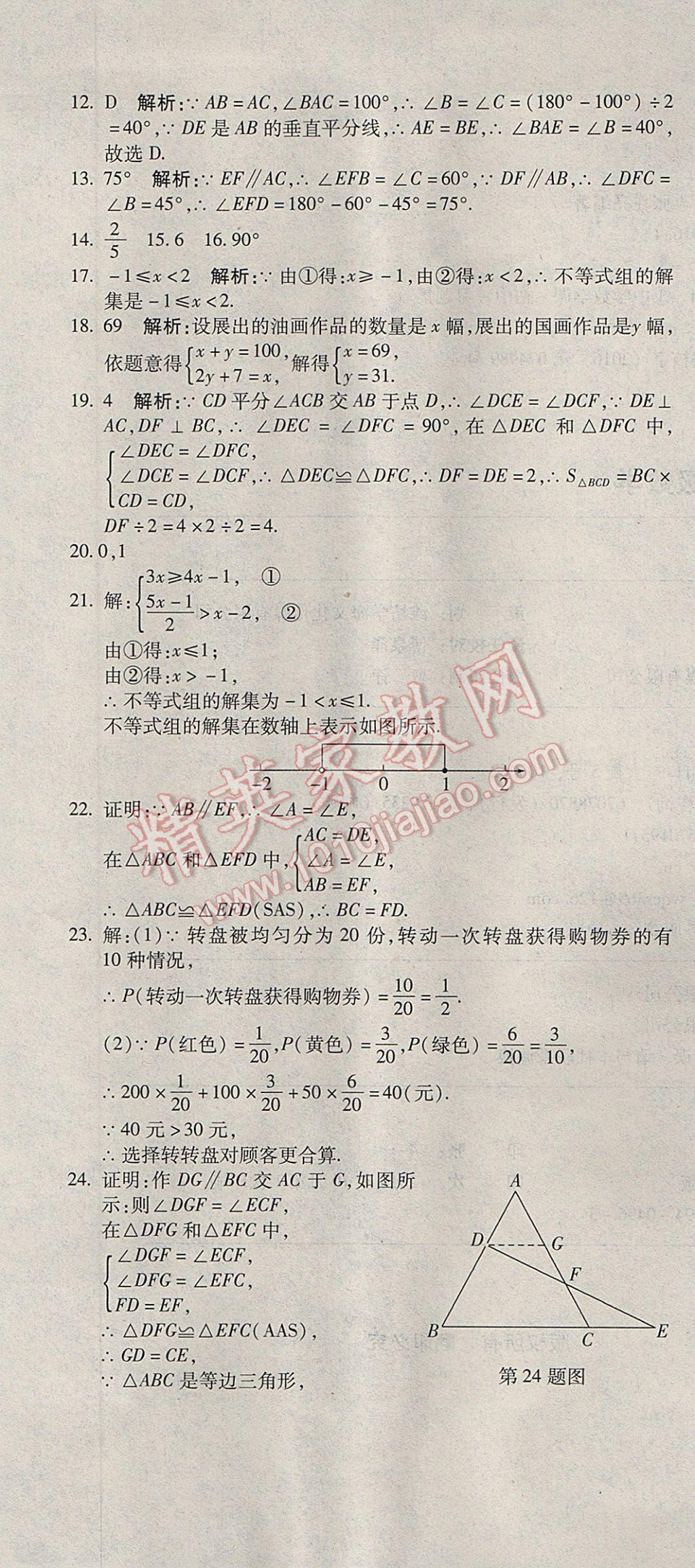 2017年奪冠沖刺卷七年級數(shù)學下冊魯教版五四制 參考答案第19頁