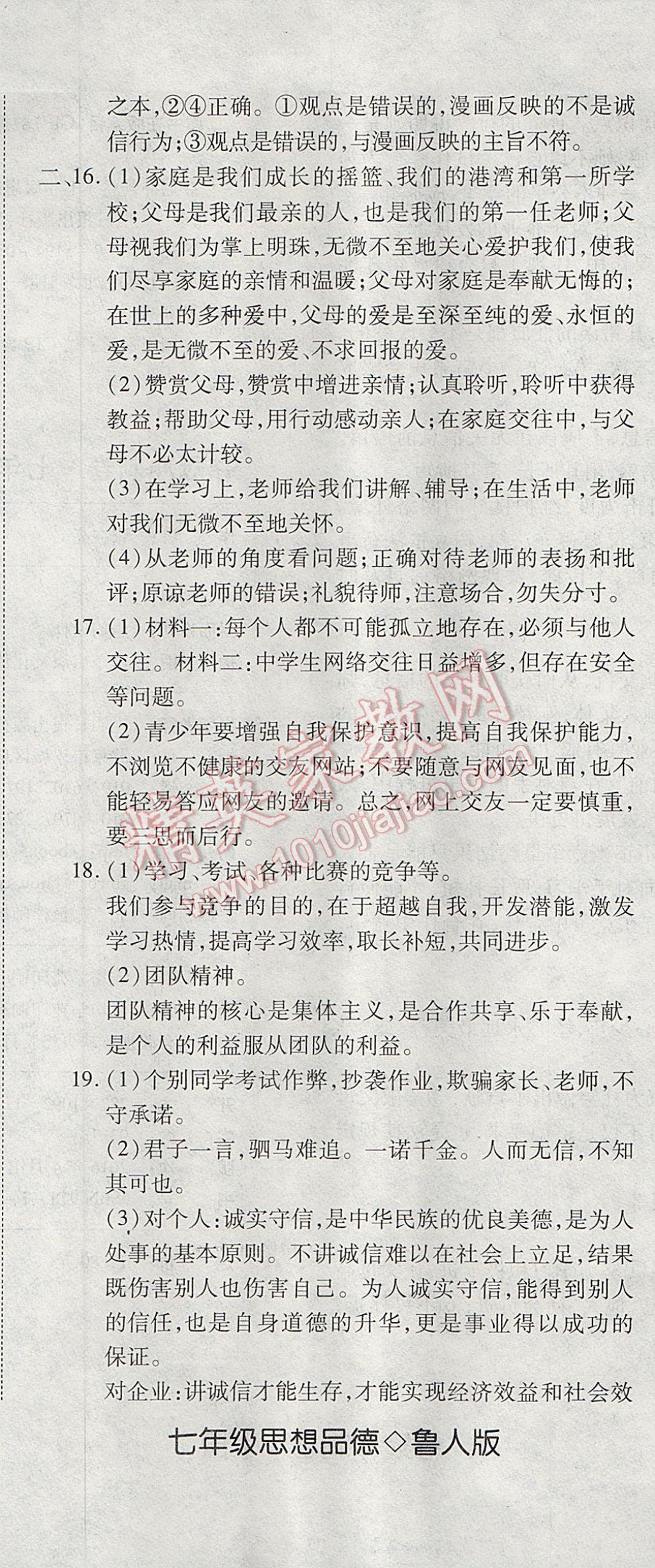 2017年奪冠沖刺卷七年級思想品德下冊魯人版五四制 參考答案第20頁