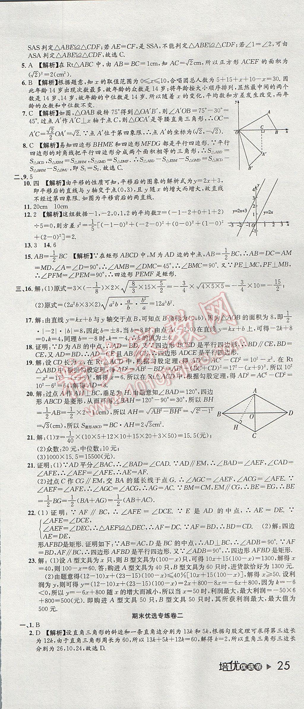 2017年培优优选卷期末复习冲刺卷八年级数学下册人教版 参考答案第3页