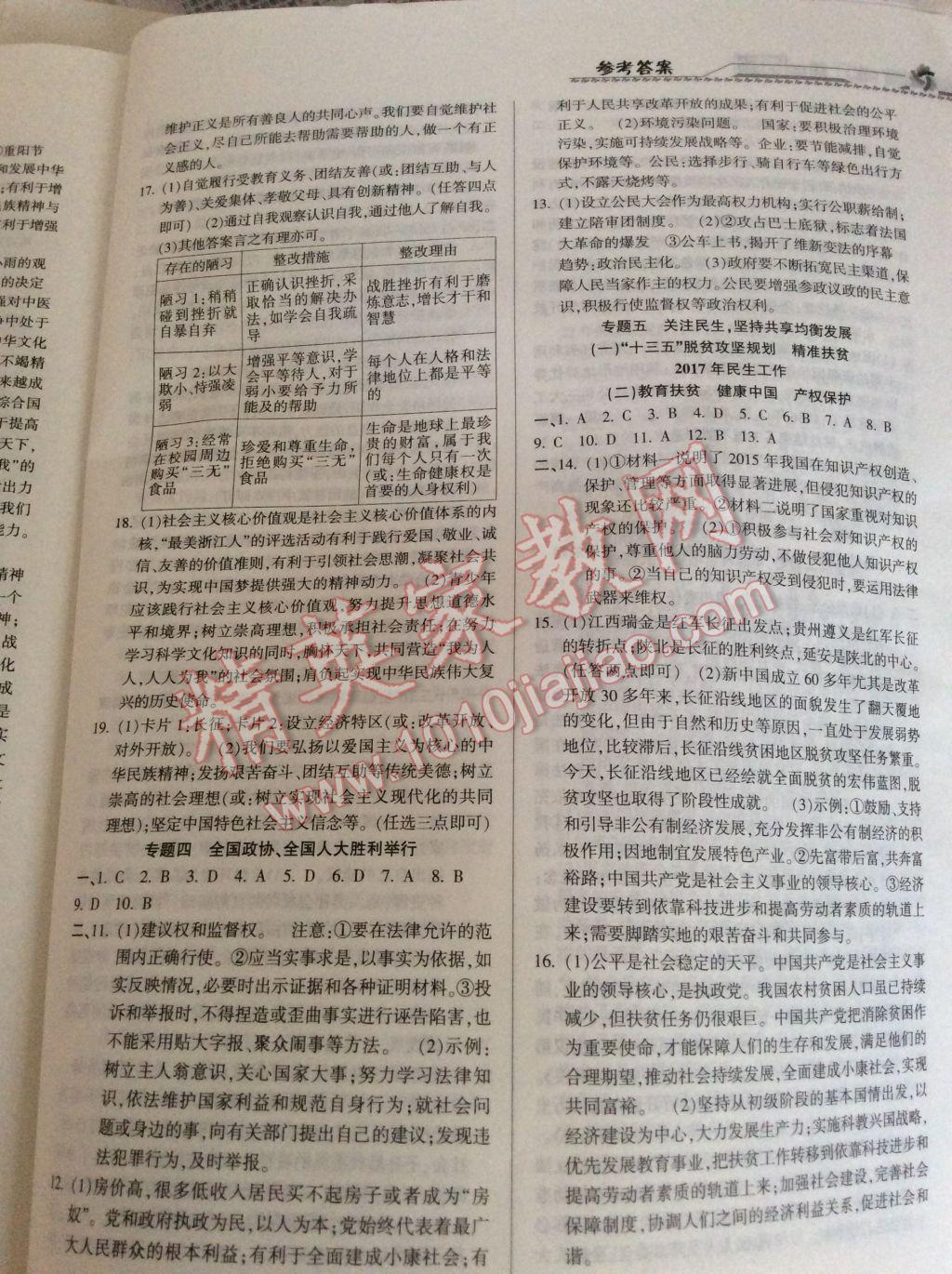 2017年熱點(diǎn)透視歷史與社會(huì)思想品德專題精析浙江地區(qū)專用 參考答案第7頁(yè)