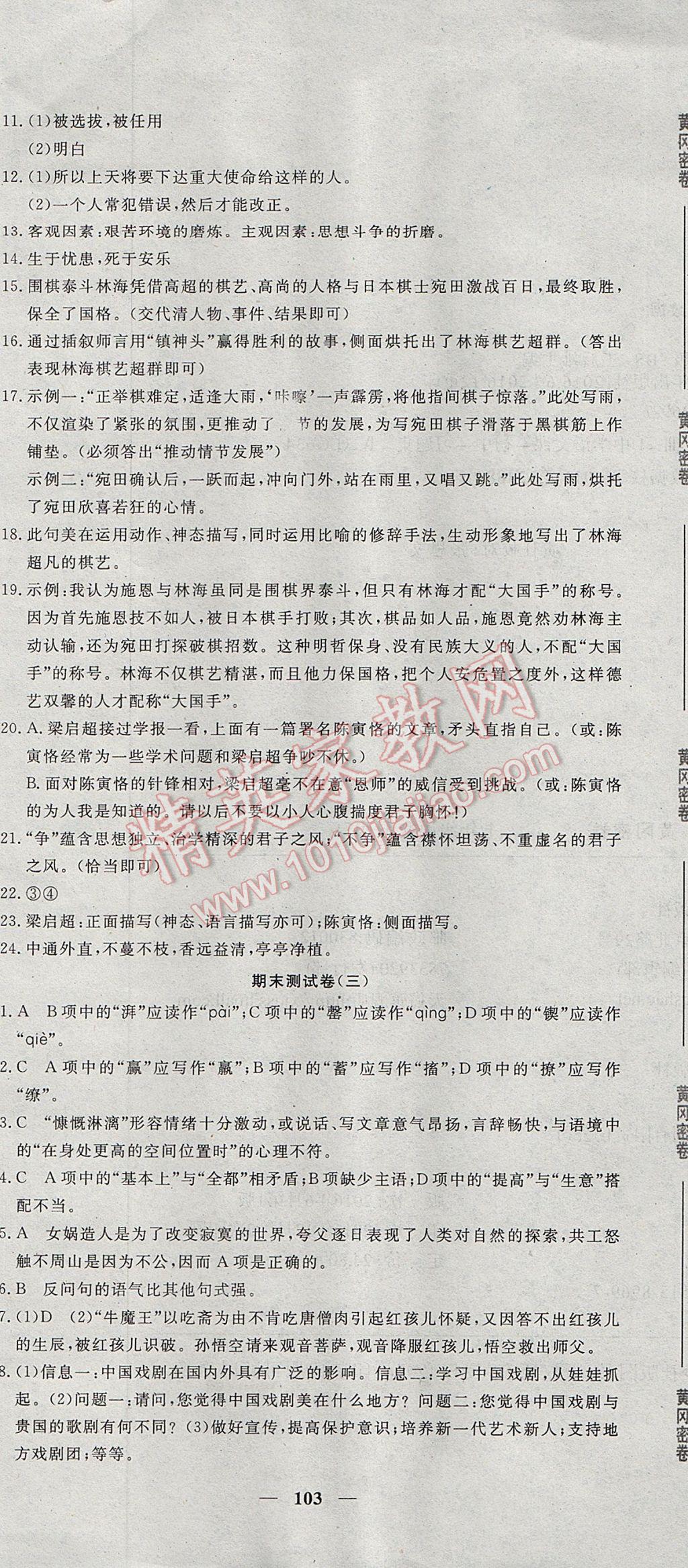 2017年王后雄黄冈密卷七年级语文下册北师大版 参考答案第13页