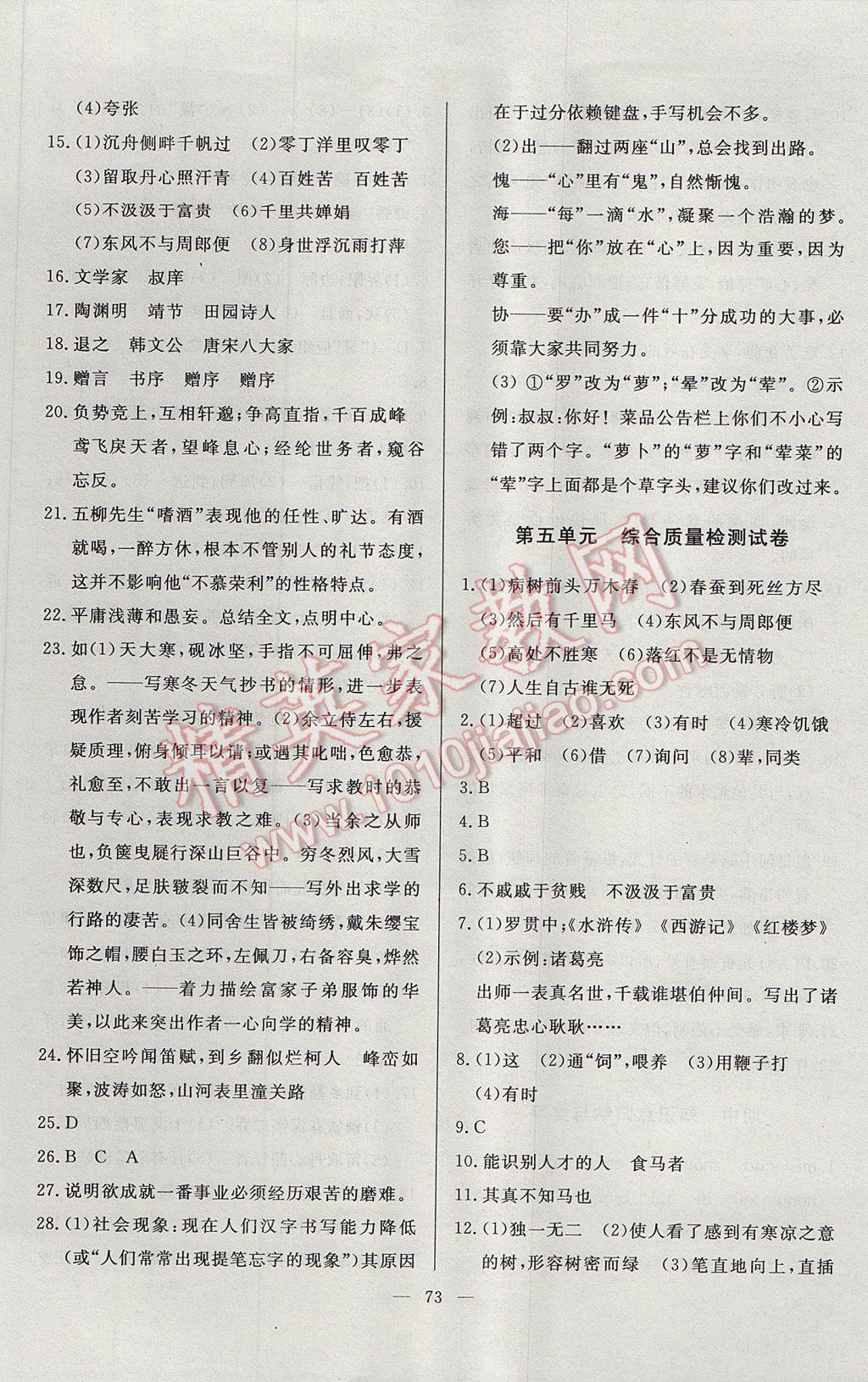 2017年精彩考評單元測評卷八年級語文下冊人教版 參考答案第9頁