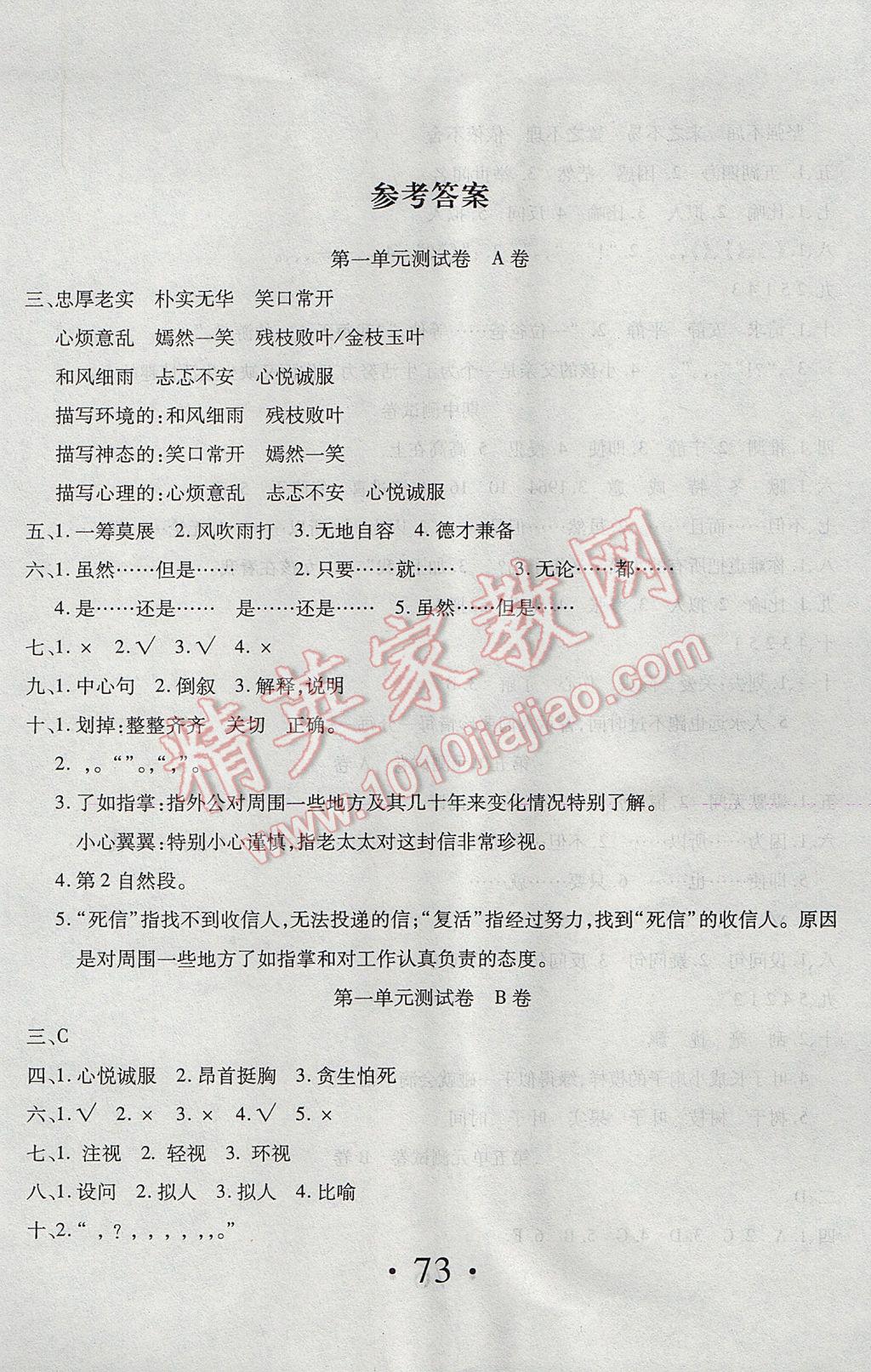 2017年新起點(diǎn)百分百單元測(cè)試卷五年級(jí)語(yǔ)文下冊(cè)人教版 參考答案第2頁(yè)