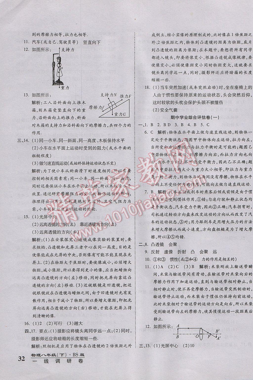 2017年一線調(diào)研卷八年級(jí)物理下冊(cè)北師大版 參考答案第4頁