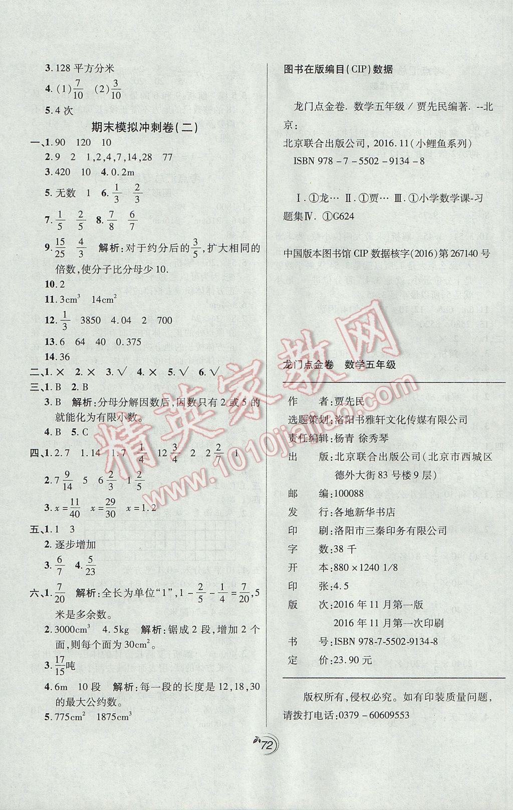 2017年龍門點(diǎn)金卷五年級(jí)數(shù)學(xué)下冊(cè)人教版 參考答案第9頁