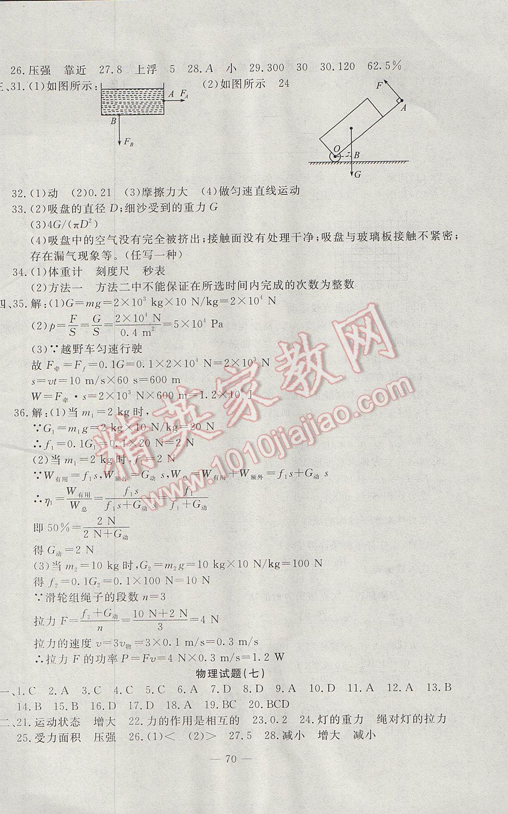 2017年期末快遞黃金8套八年級(jí)物理下冊(cè)教科版 參考答案第6頁