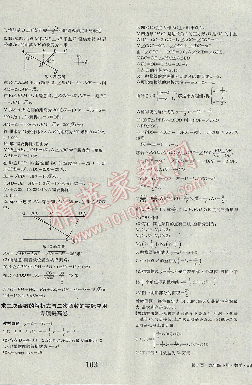 2017年全程檢測(cè)卷九年級(jí)數(shù)學(xué)下冊(cè)創(chuàng)新版 參考答案第7頁(yè)