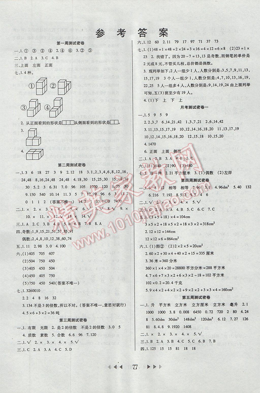 2017年名校秘题小学霸五年级数学下册人教版 参考答案第1页