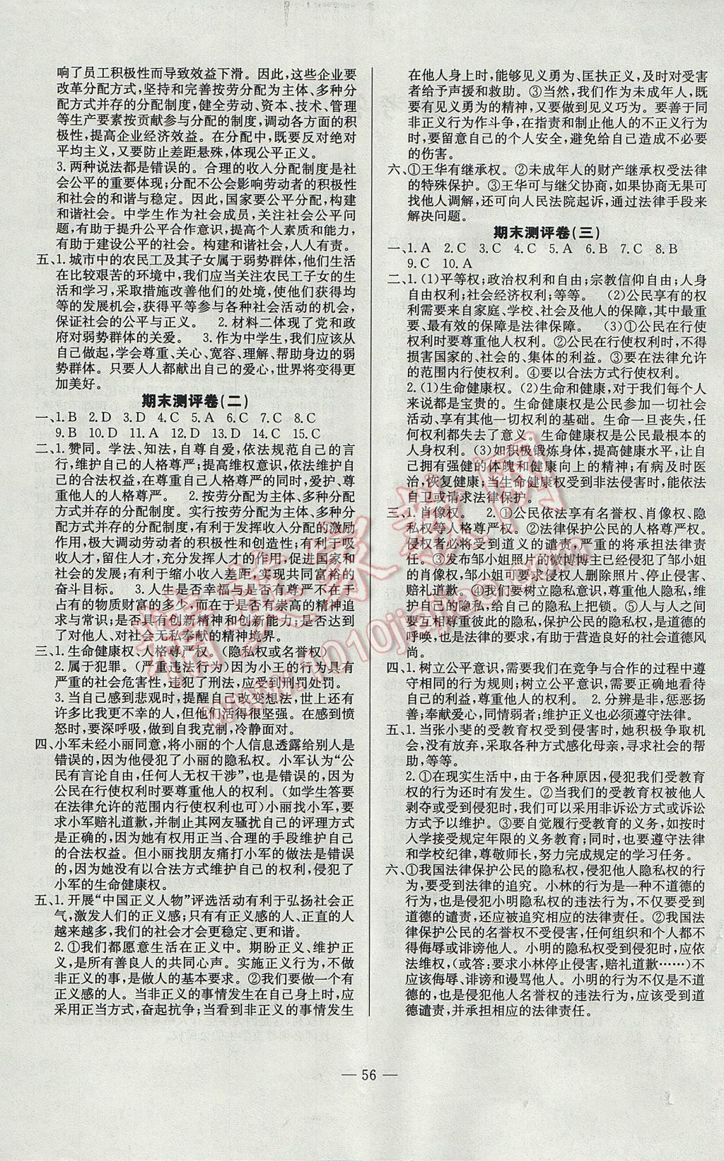 2017年精彩考評單元測評卷八年級思想品德下冊人教版 參考答案第4頁