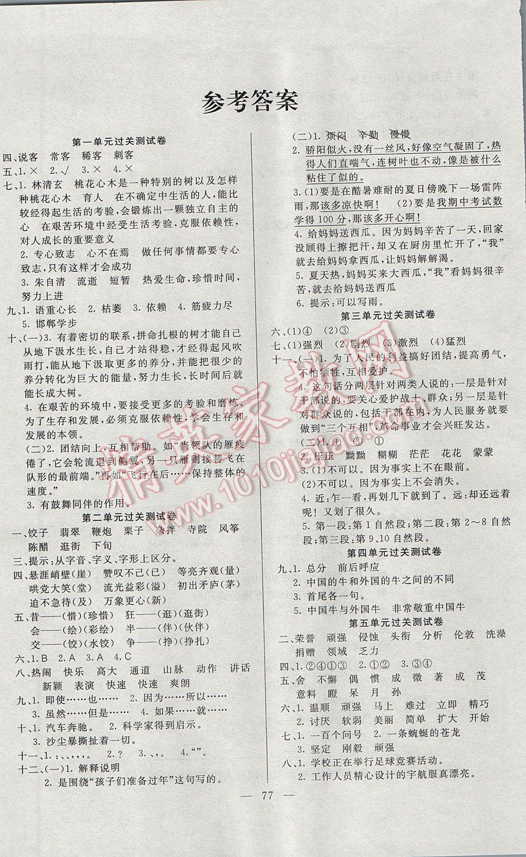 2017年名师导航单元期末冲刺100分六年级语文下册人教版 参考答案第1页