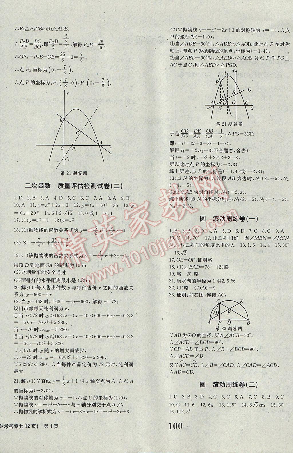 2017年全程檢測卷九年級數(shù)學(xué)下冊創(chuàng)新版 參考答案第4頁