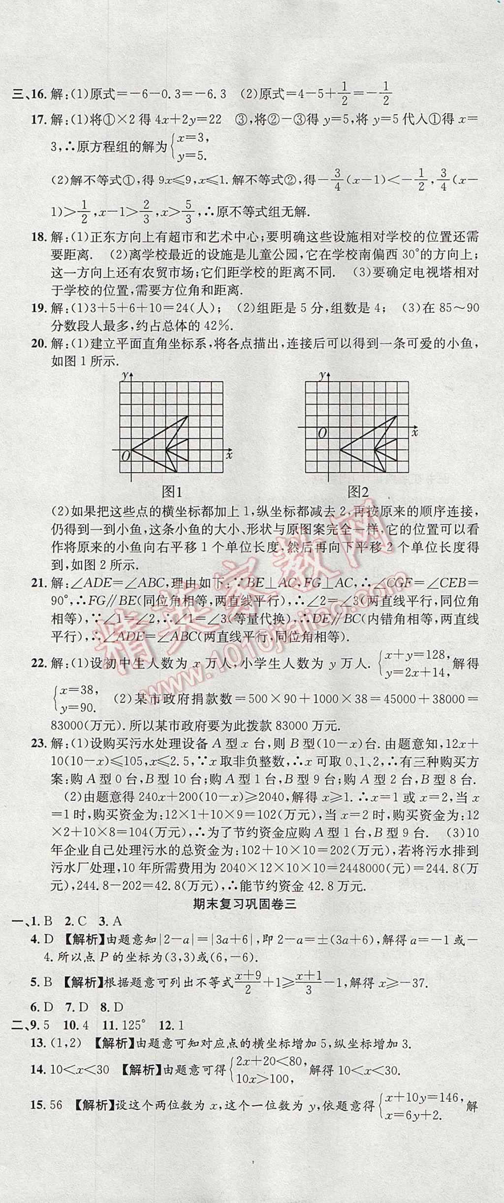 2017年培優(yōu)優(yōu)選卷期末復(fù)習(xí)沖刺卷七年級(jí)數(shù)學(xué)下冊(cè)人教版 參考答案第7頁(yè)