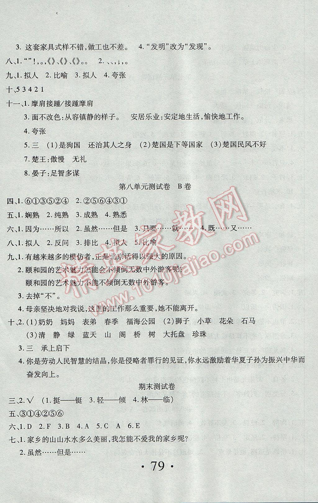 2017年新起點(diǎn)百分百單元測試卷五年級語文下冊人教版 參考答案第8頁