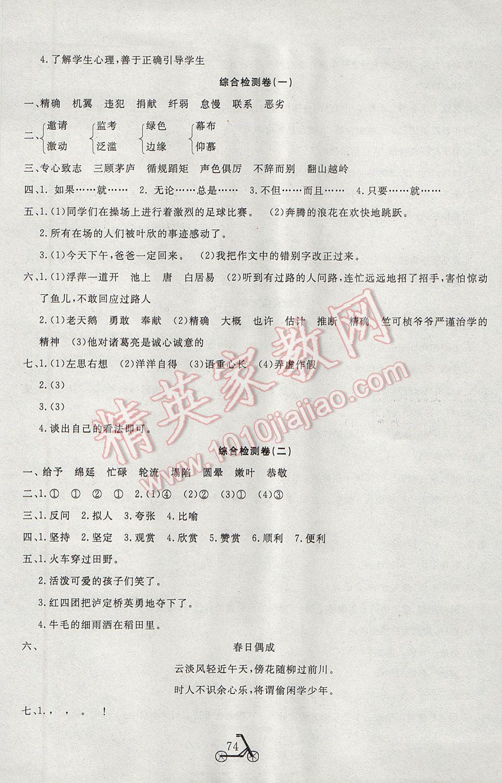 2017年小學(xué)奪冠單元檢測(cè)卷四年級(jí)語(yǔ)文下冊(cè)江蘇版 參考答案第10頁(yè)