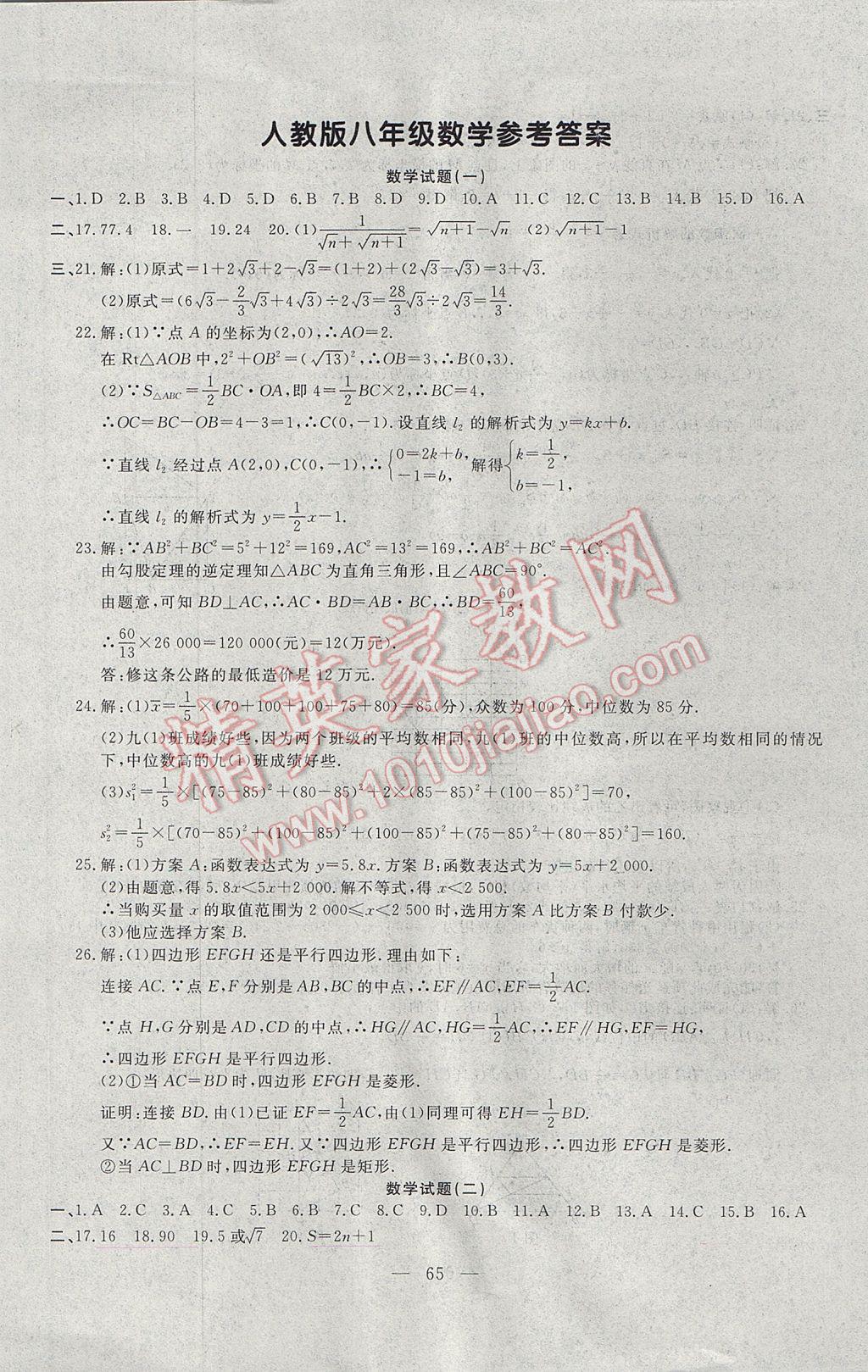 2017年期末快递黄金8套八年级数学下册人教版 参考答案第1页