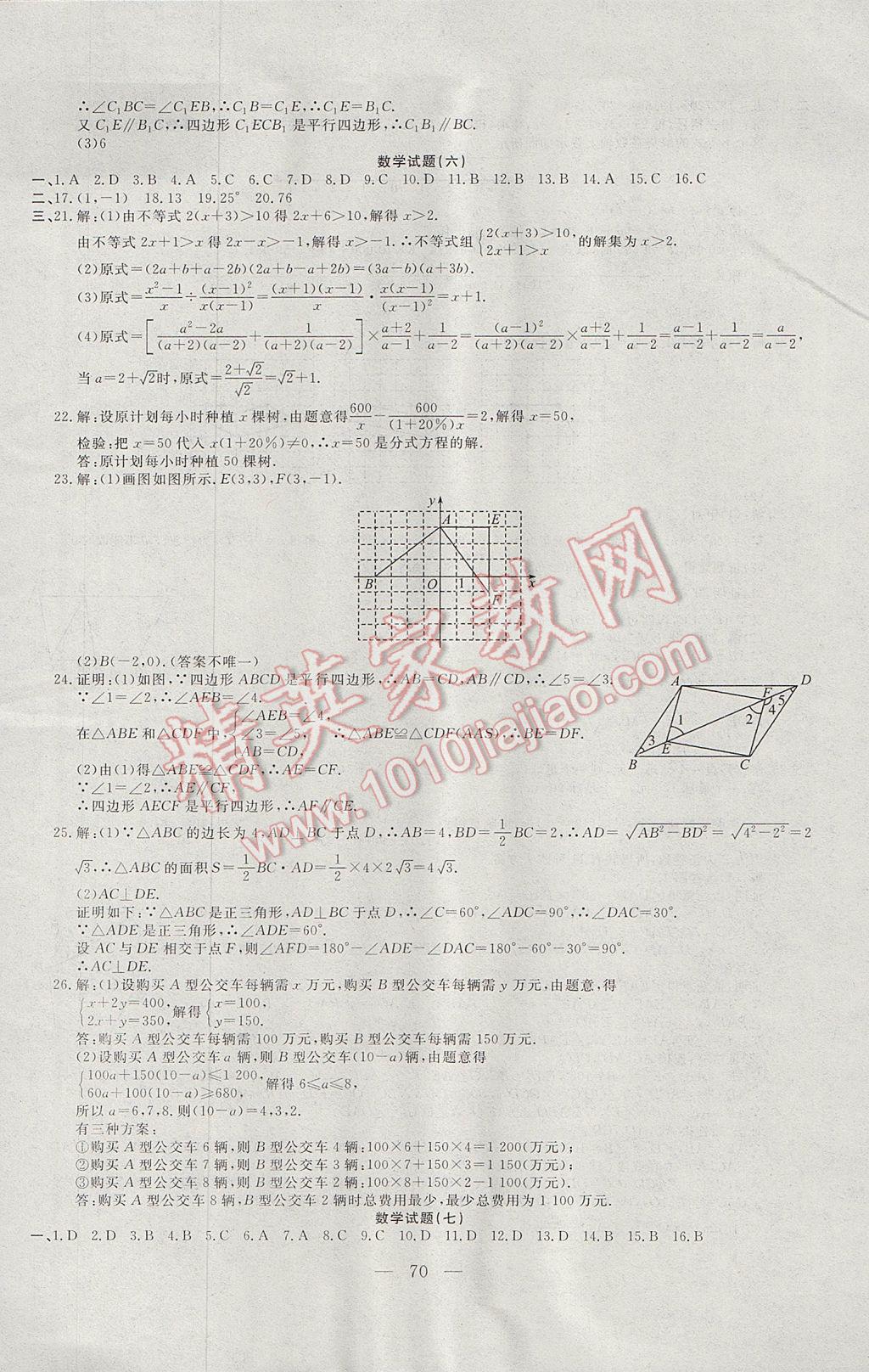 2017年期末快递黄金8套八年级数学下册北师大版 参考答案第6页