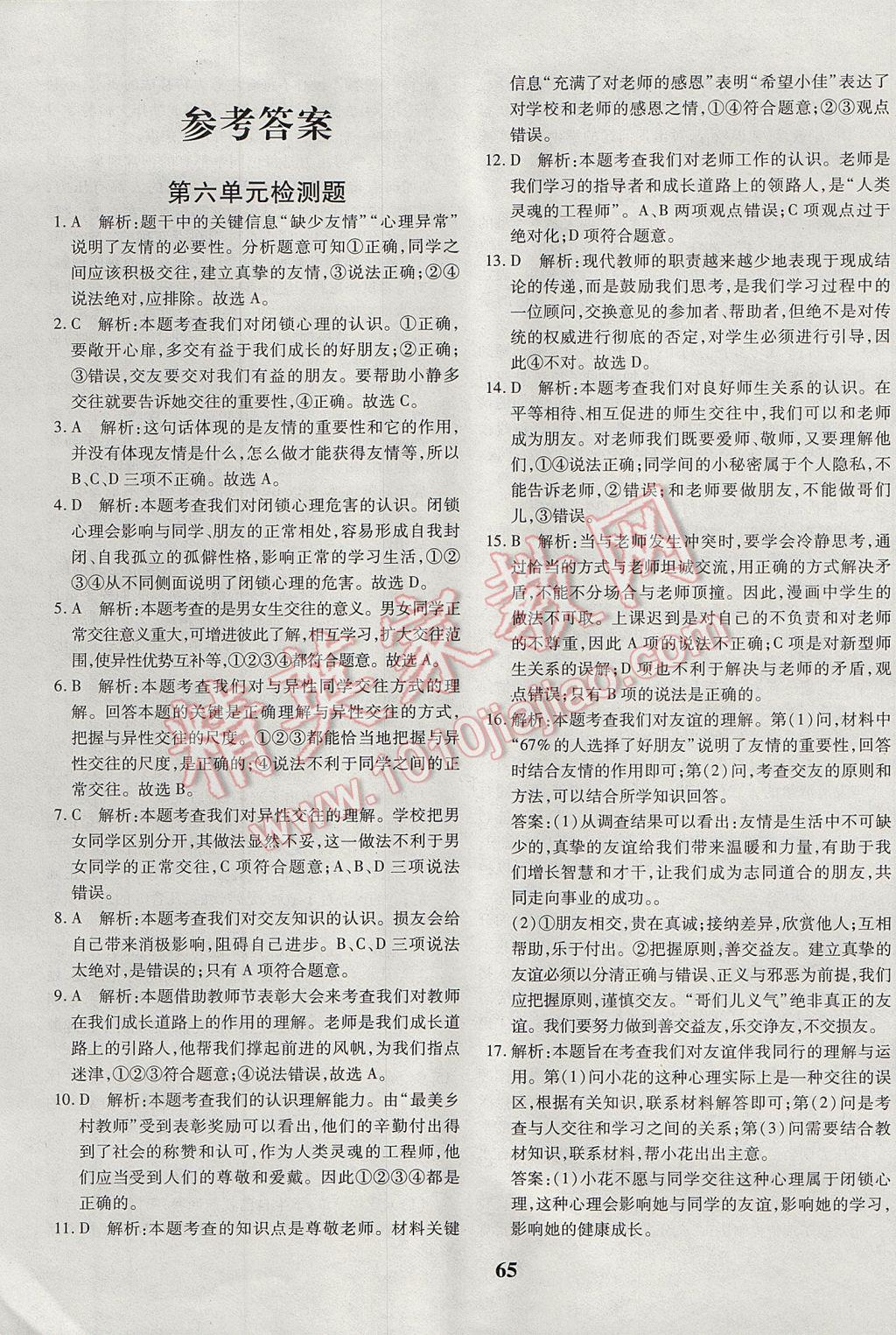 2017年黃岡360度定制密卷七年級道德與法治下冊魯人版 參考答案第1頁