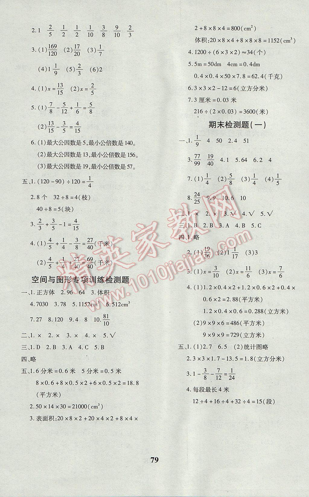 2017年黄冈360度定制密卷五年级数学下册人教版 参考答案第8页