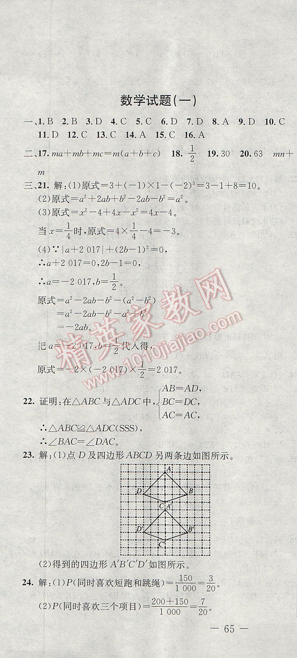 2017年期末快遞黃金8套七年級數(shù)學(xué)下冊北師大版 參考答案第1頁