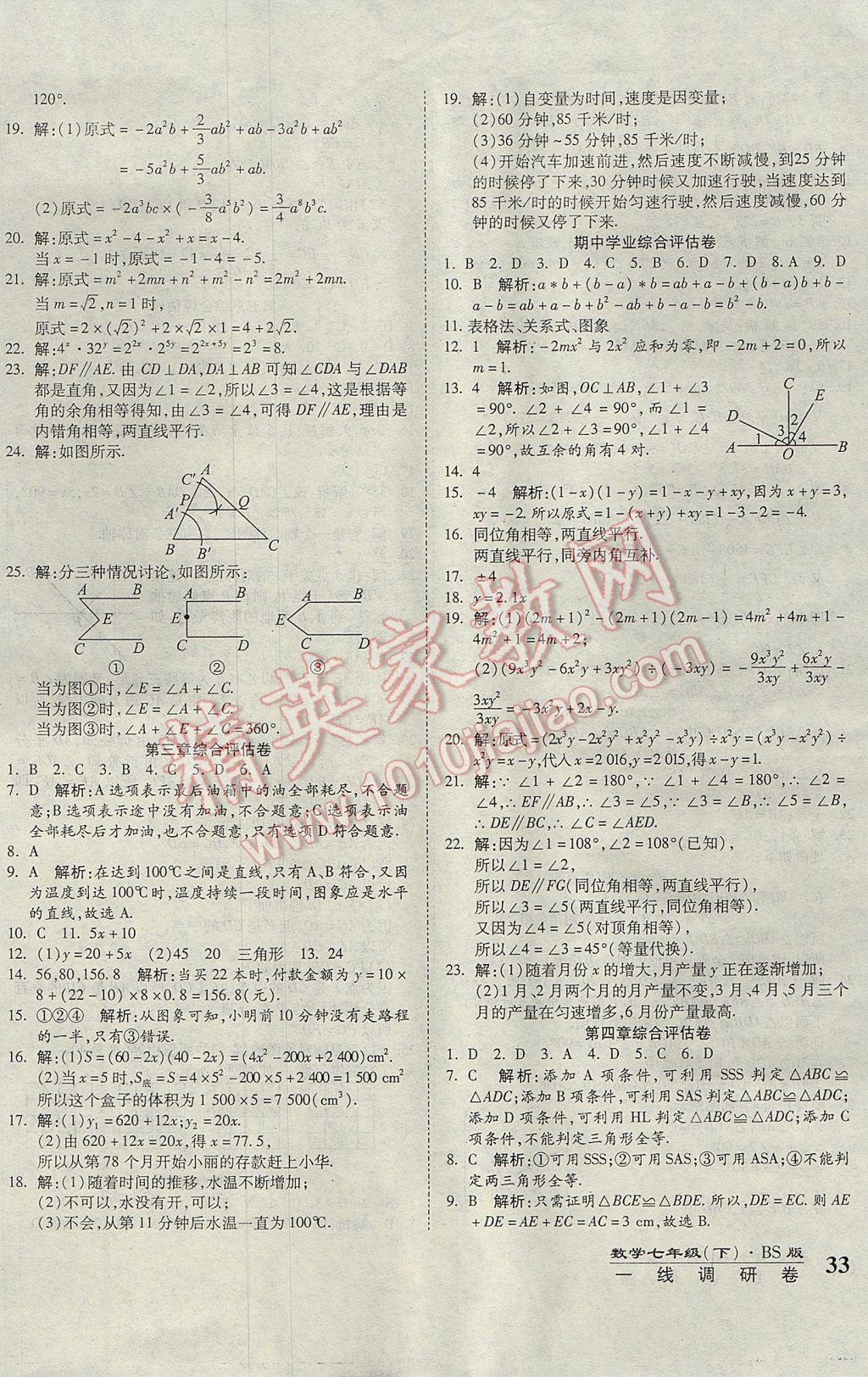 2017年一线调研卷七年级数学下册北师大版 参考答案第3页