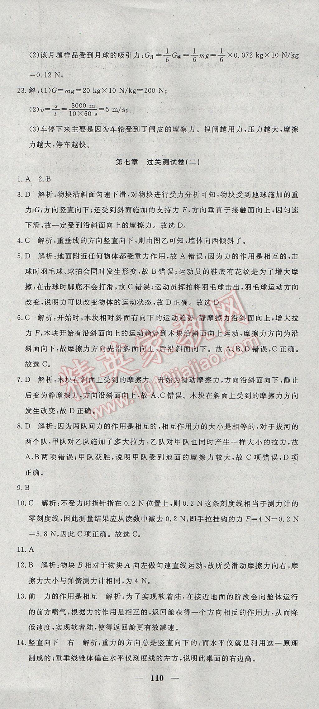 2017年王后雄黃岡密卷八年級(jí)物理下冊(cè)教科版 參考答案第2頁(yè)