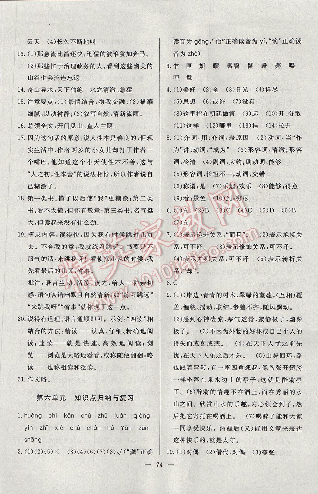 2017年精彩考評單元測評卷八年級語文下冊人教版 參考答案第10頁