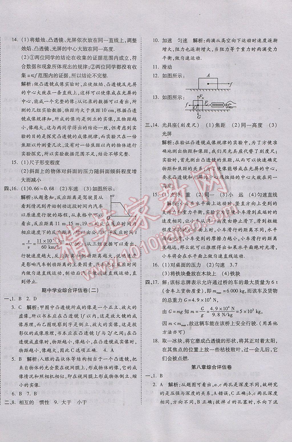 2017年一線調(diào)研卷八年級物理下冊北師大版 參考答案第5頁