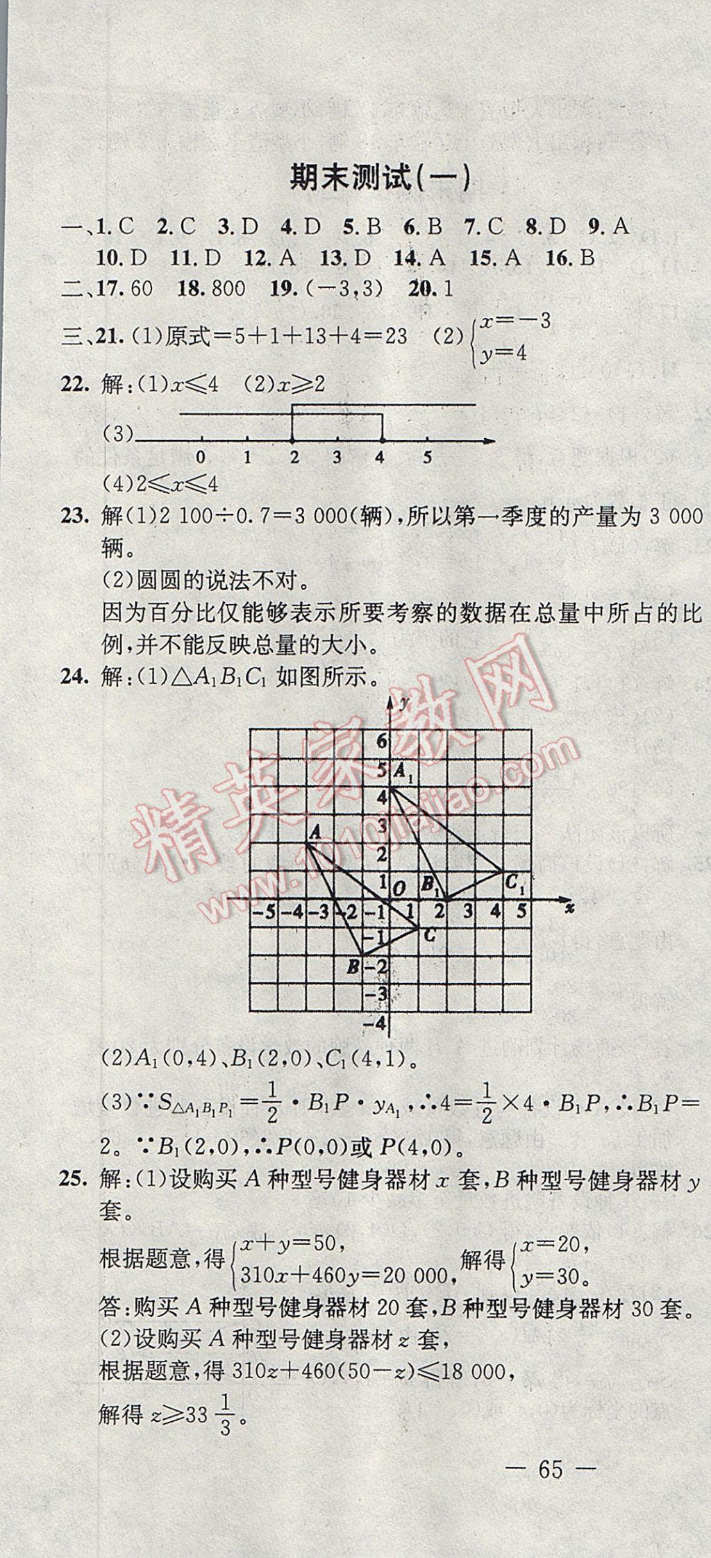 2017年期末快遞黃金8套七年級(jí)數(shù)學(xué)下冊(cè)人教版 參考答案第1頁(yè)