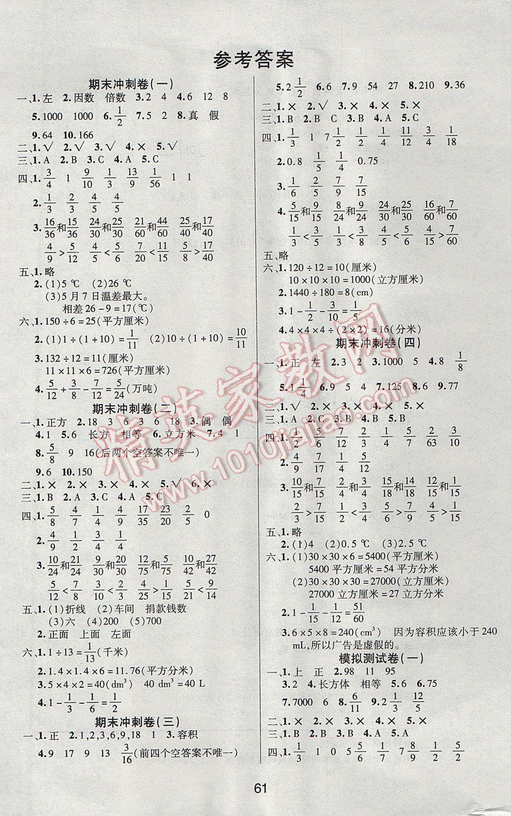 2017年期末大盘点五年级数学下册人教版 参考答案第1页