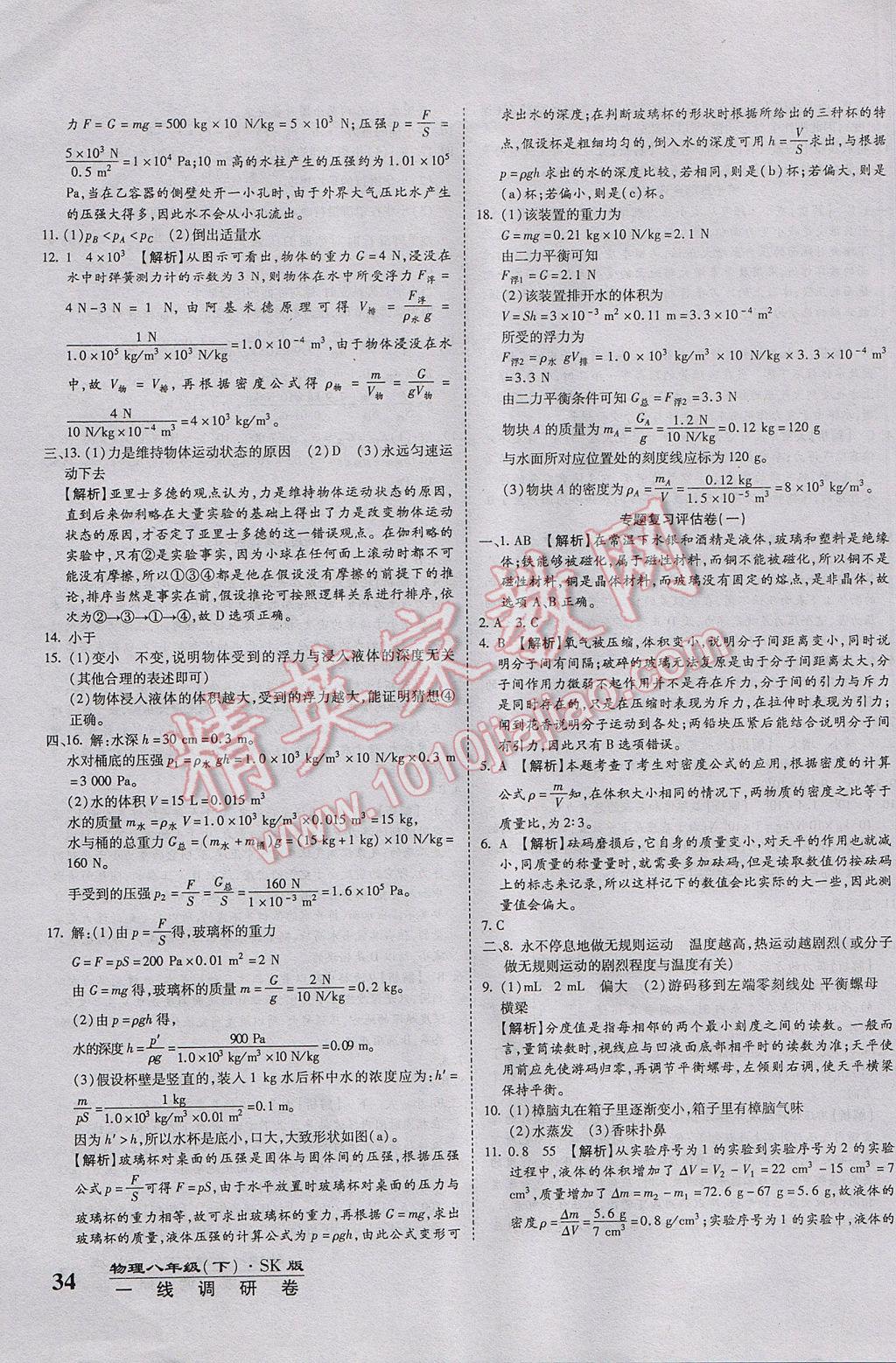 2017年一線調(diào)研卷八年級物理下冊蘇教版 參考答案第8頁