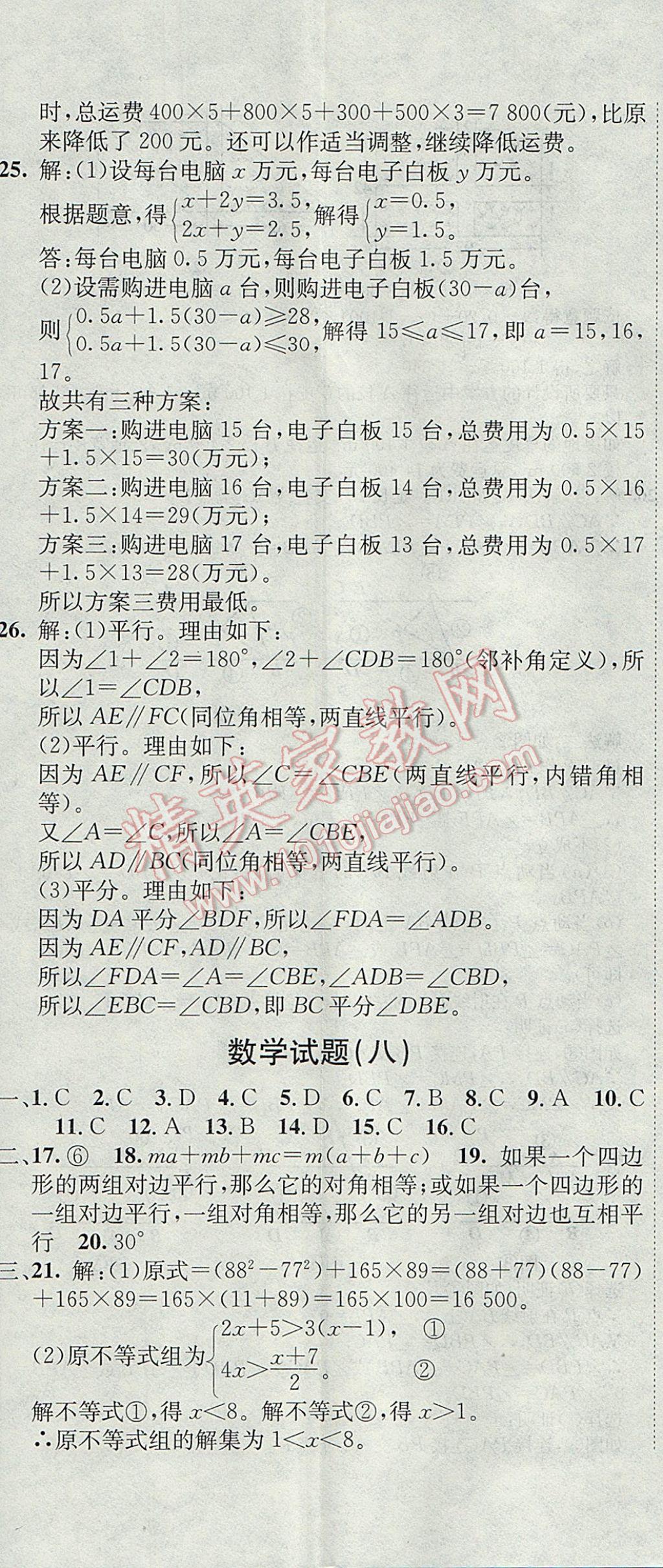 2017年期末快遞黃金8套七年級(jí)數(shù)學(xué)下冊(cè)冀教版 參考答案第11頁(yè)