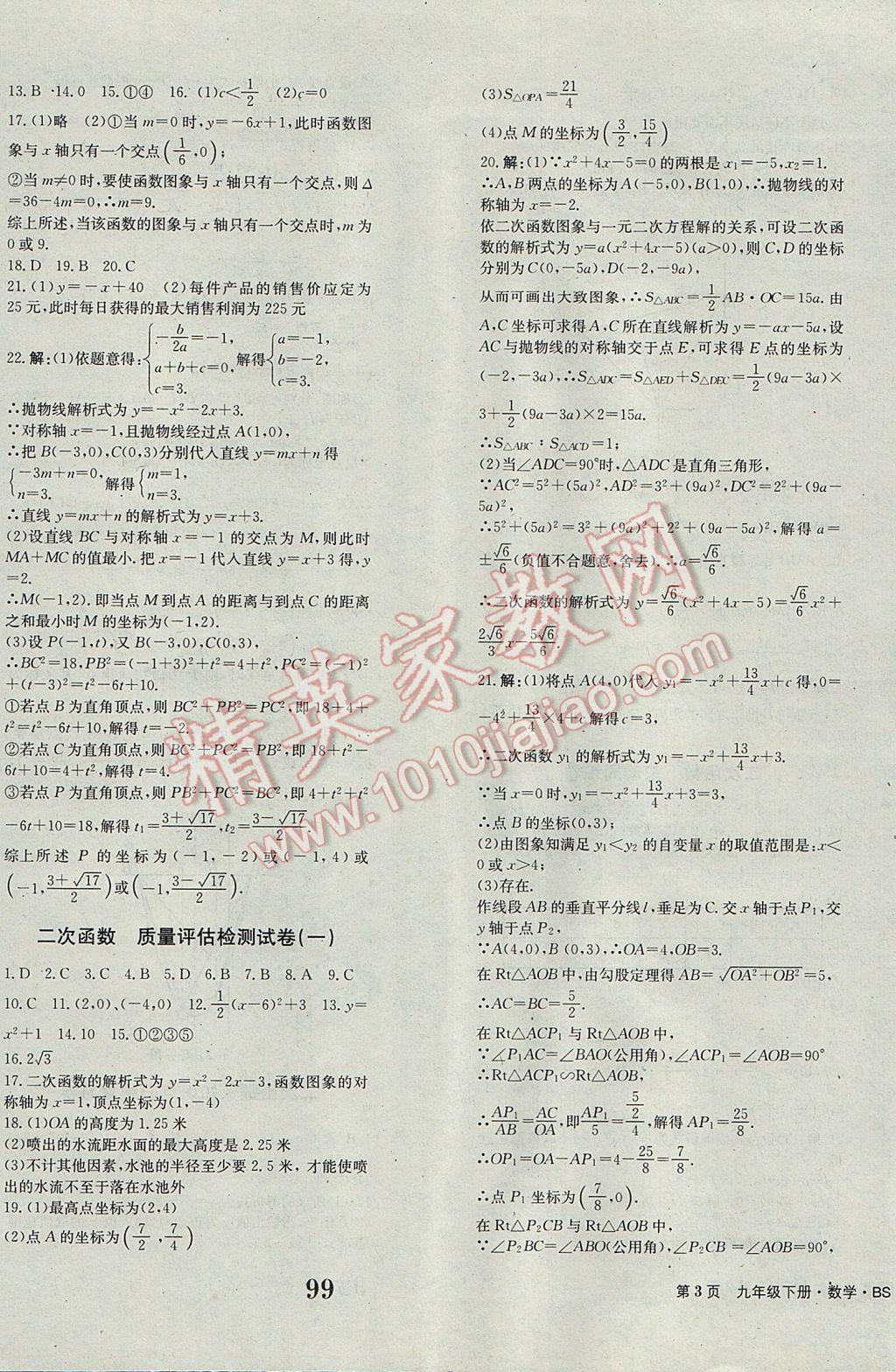 2017年全程檢測卷九年級數(shù)學下冊創(chuàng)新版 參考答案第3頁