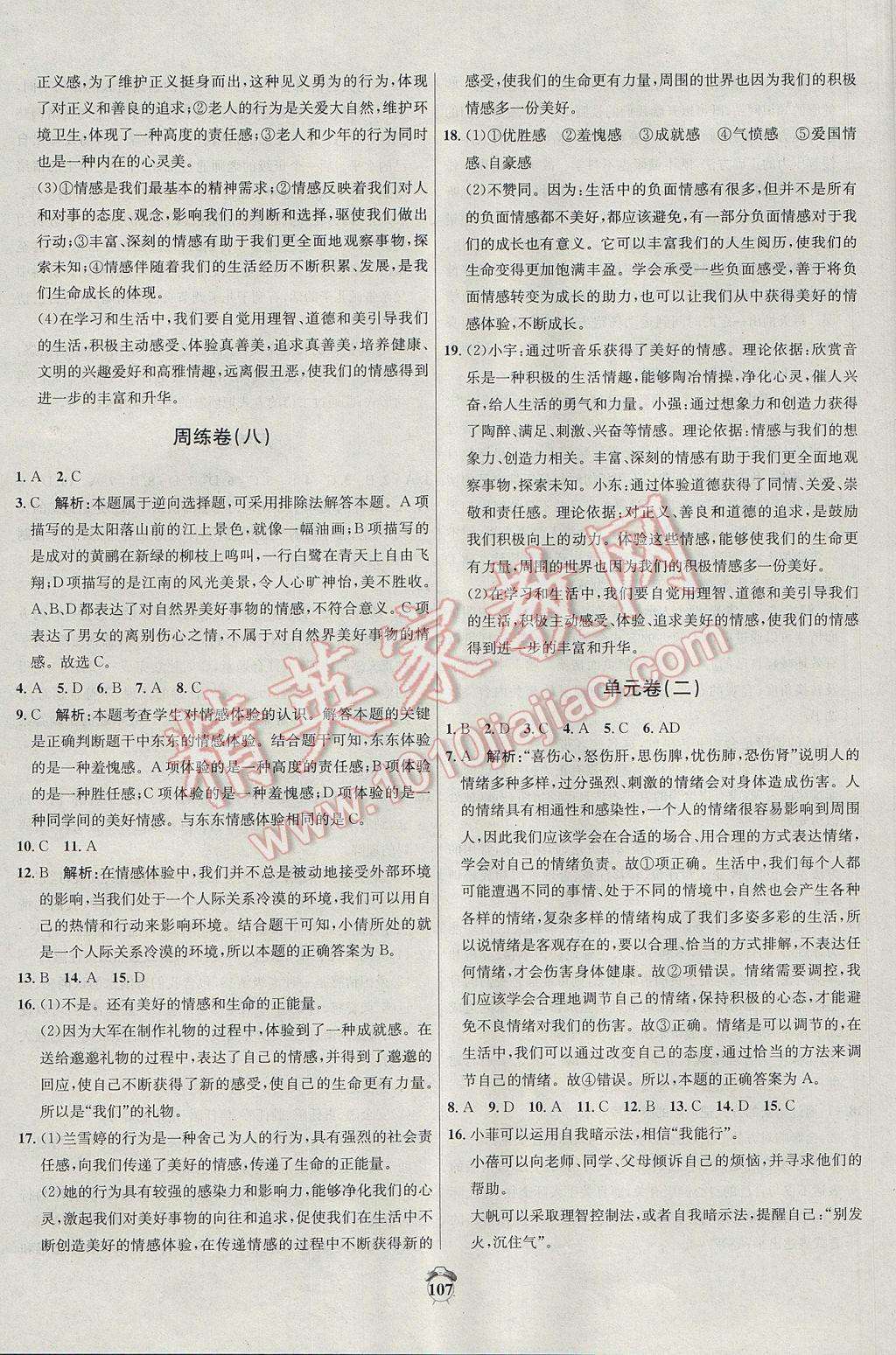 2017年陽光奪冠七年級道德與法治下冊人教版 參考答案第7頁