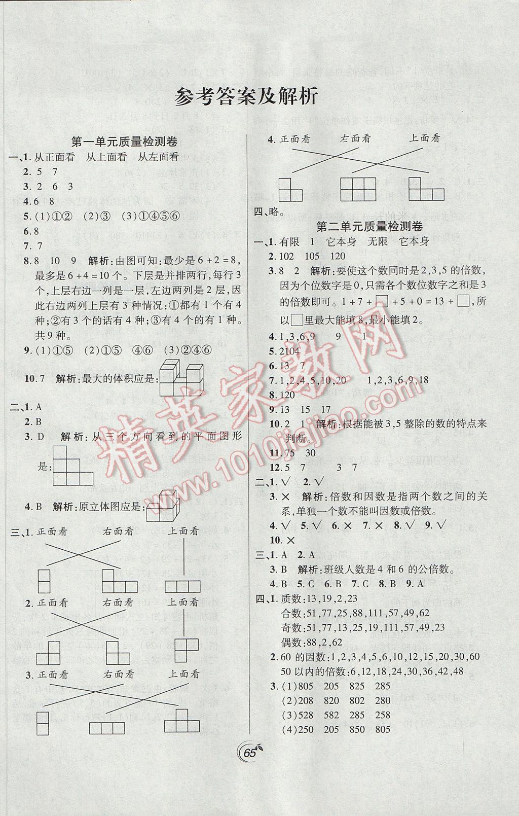 2017年龍門點金卷五年級數(shù)學(xué)下冊人教版 參考答案第2頁