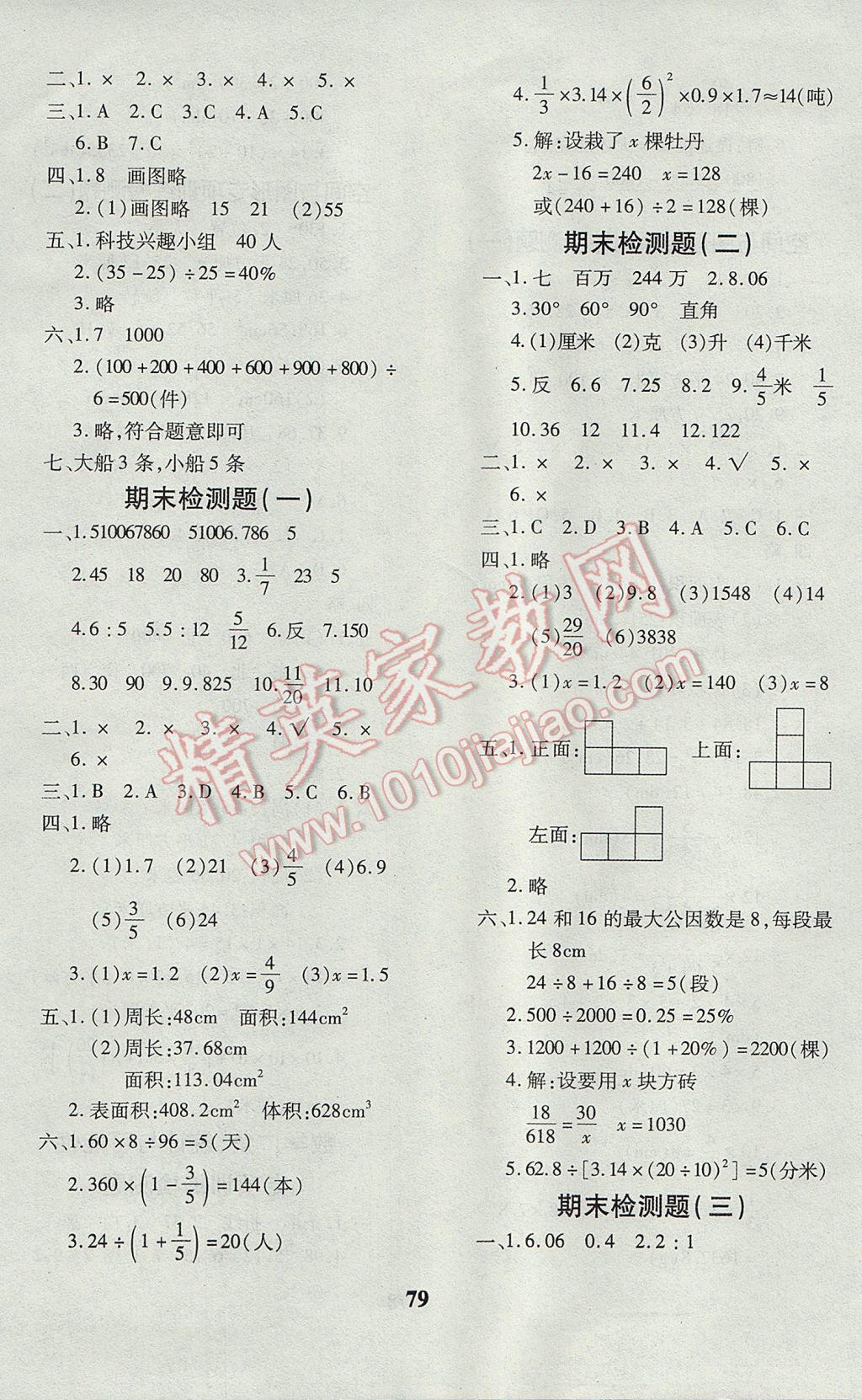 2017年黄冈360度定制密卷六年级数学下册人教版 参考答案第8页