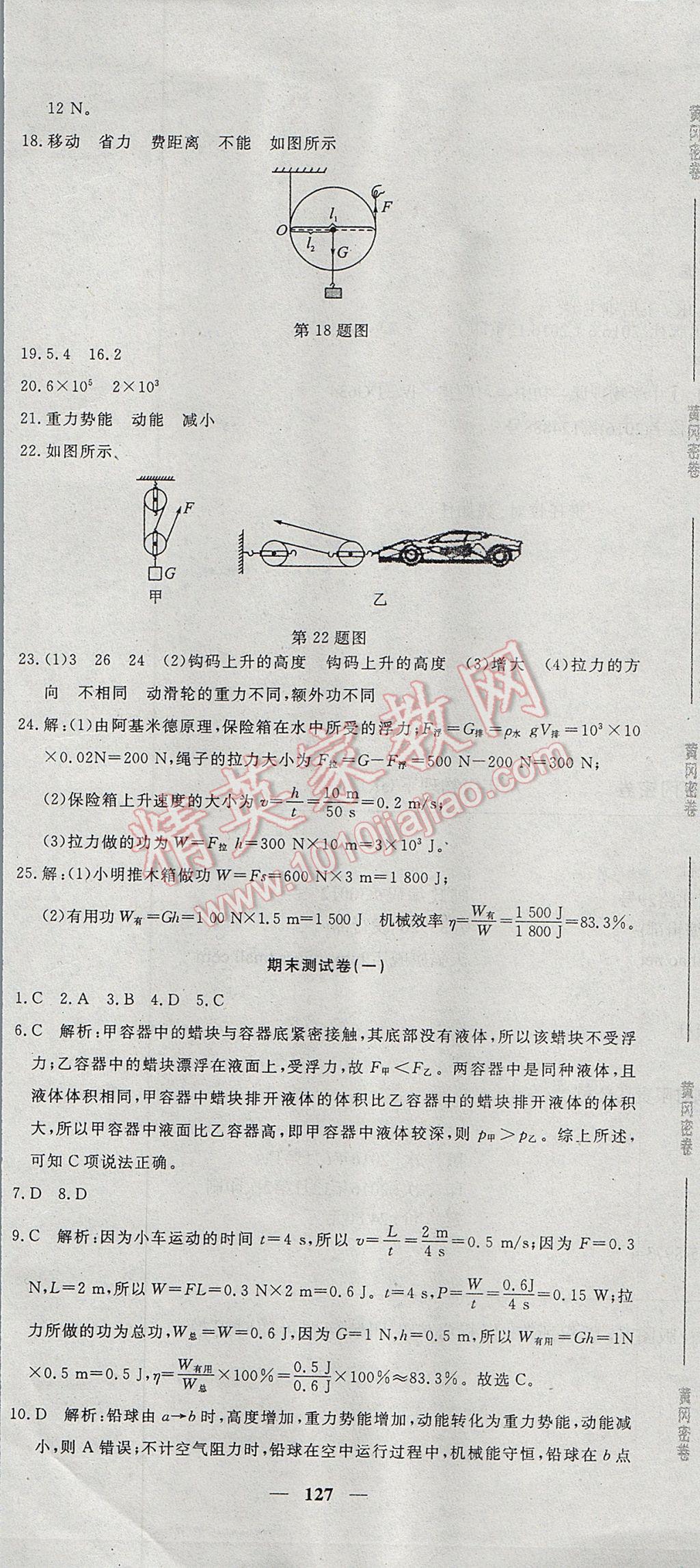 2017年王后雄黄冈密卷八年级物理下册教科版 参考答案第19页